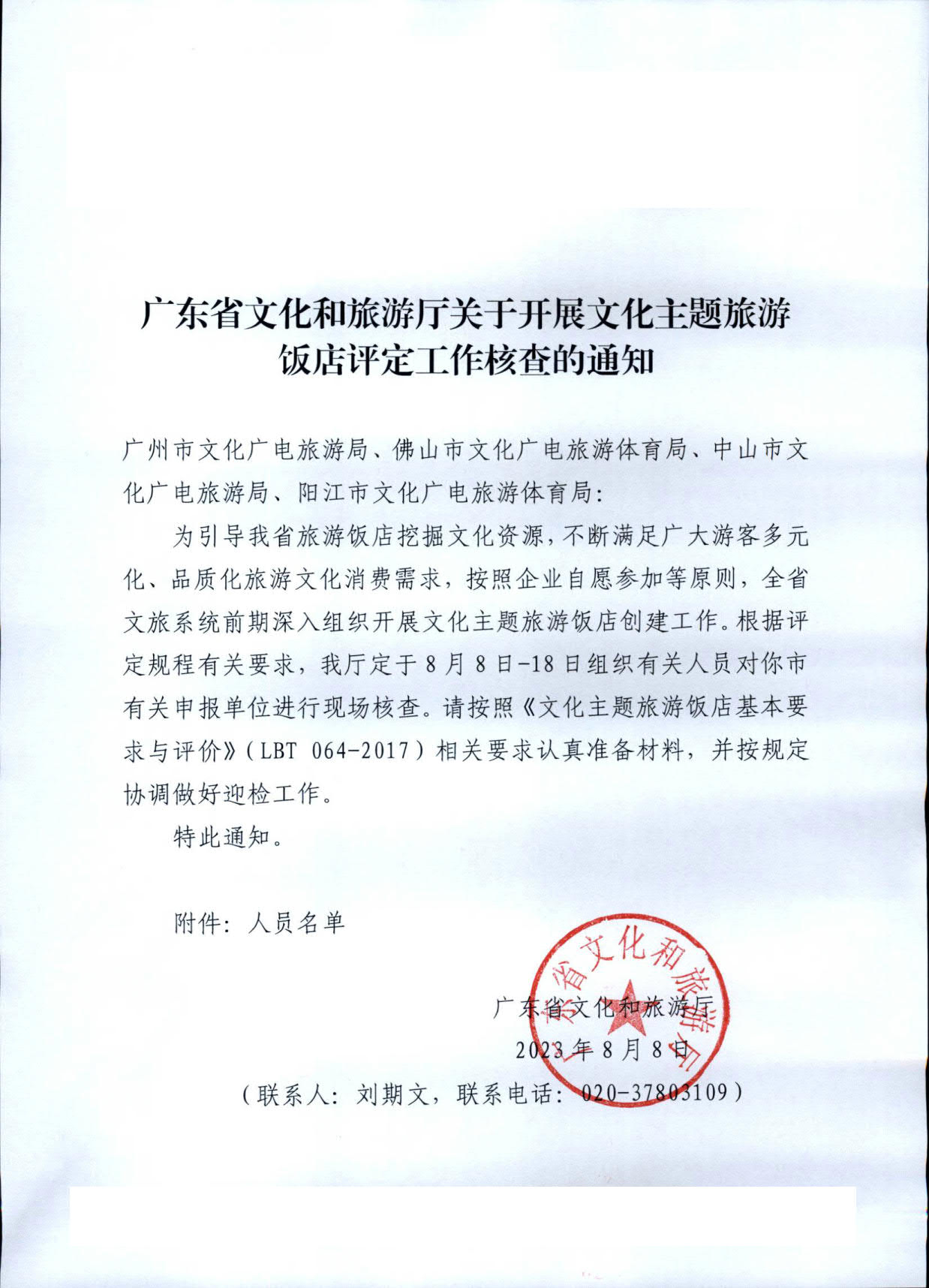 230808153936253000_91色情
关于开展文化主题旅游饭店评定工作检查的通知_01.jpg