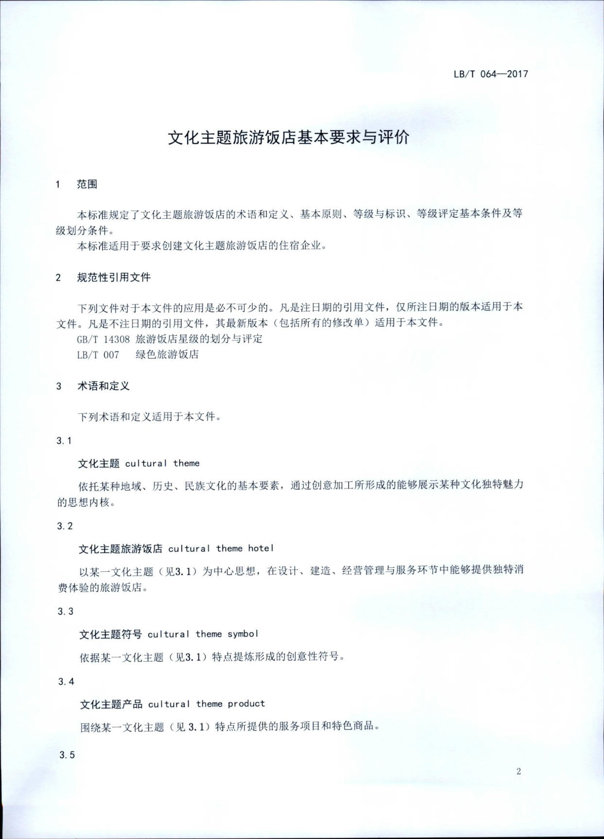 230808153936253000_91色情
关于开展文化主题旅游饭店评定工作检查的通知_07.jpg