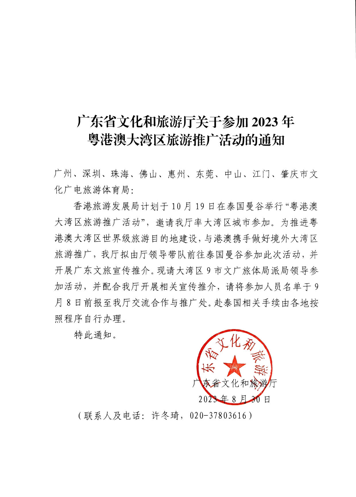 230830153356610580_91色情
关于参加2023年粤港澳大湾区旅游推广活动的通知_1.jpg