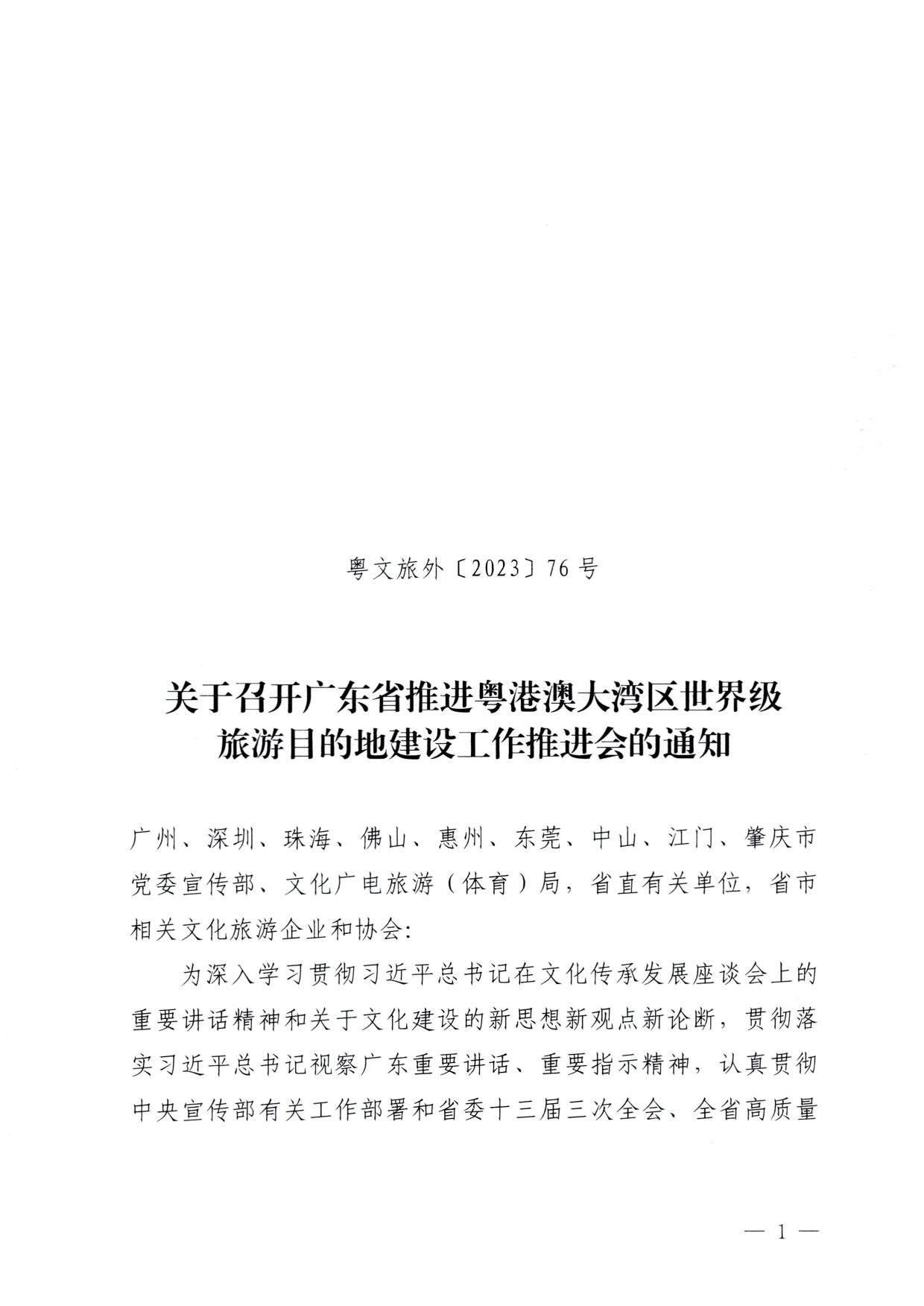 230831161343646940_关于召开91色情推进粤港澳大湾区世界级旅游目的地建设工作推进会的通知_1.jpg