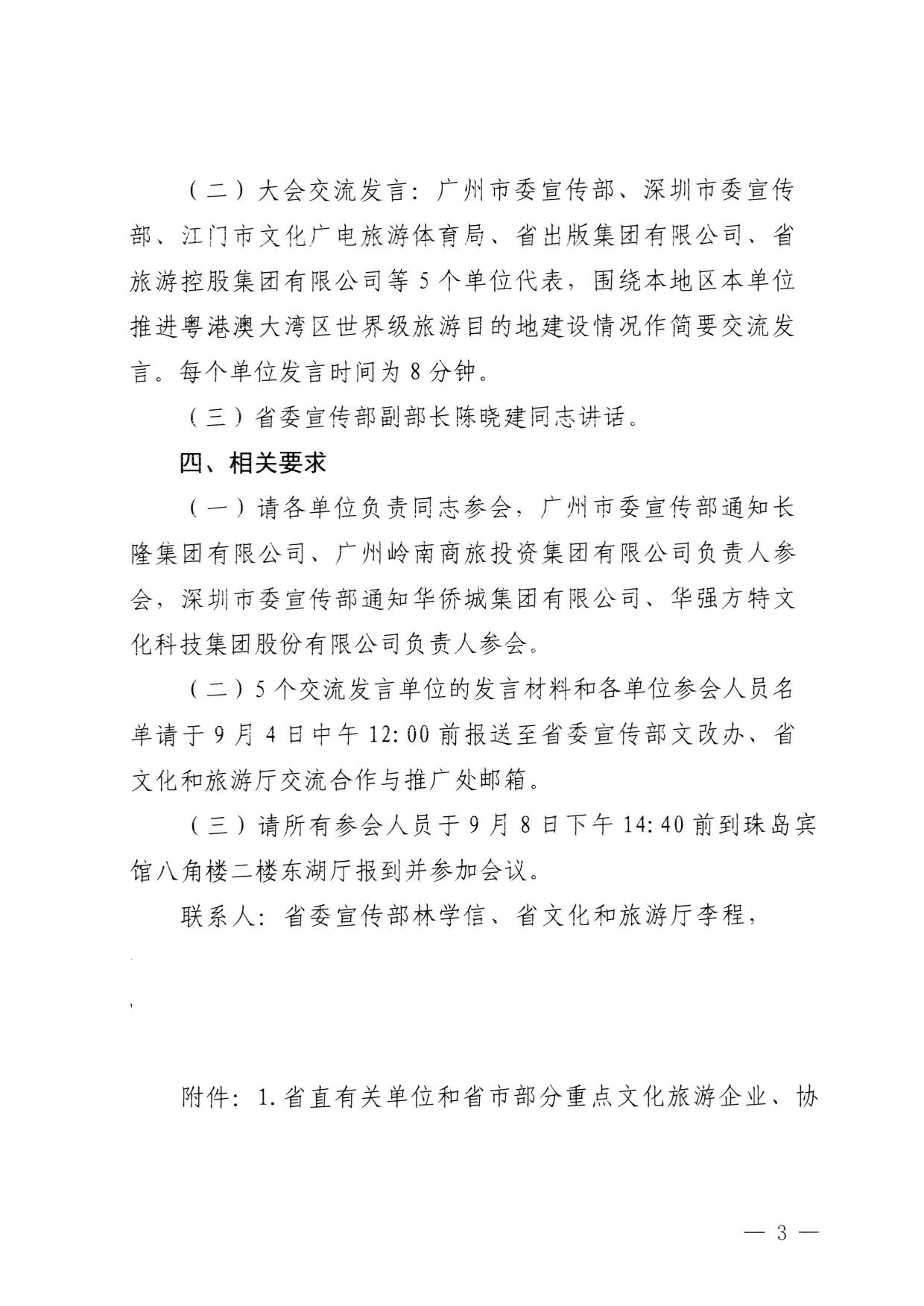 230831161343646940_关于召开91色情推进粤港澳大湾区世界级旅游目的地建设工作推进会的通知_3.jpg