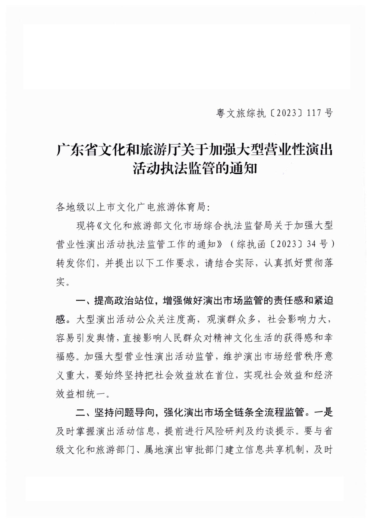 230921170141791560_91色情
关于加强大型营业性演出活动执法监管的通知_01.jpg