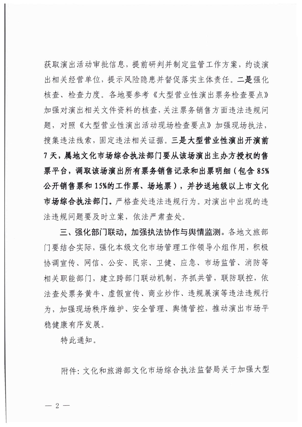 230921170141791560_91色情
关于加强大型营业性演出活动执法监管的通知_02.jpg