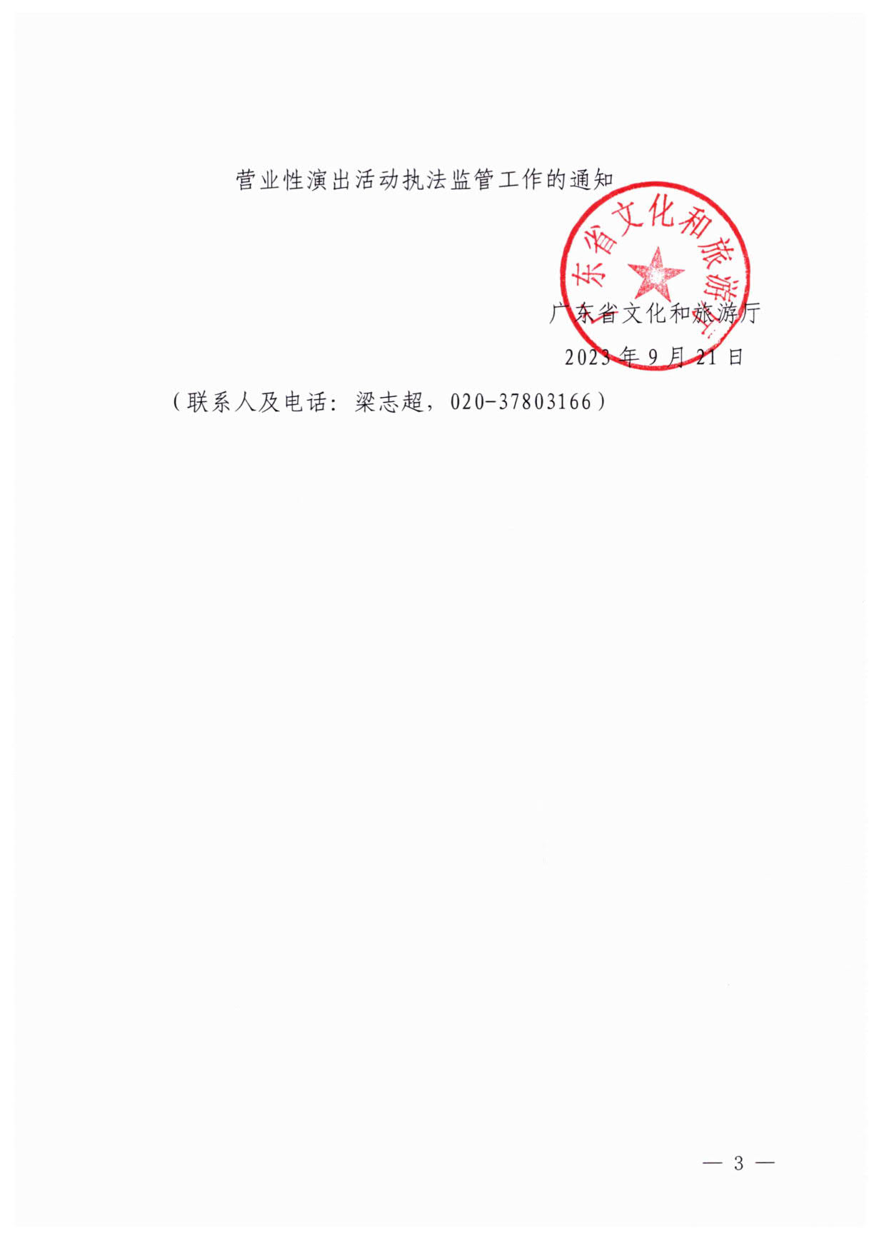 230921170141791560_91色情
关于加强大型营业性演出活动执法监管的通知_03.jpg