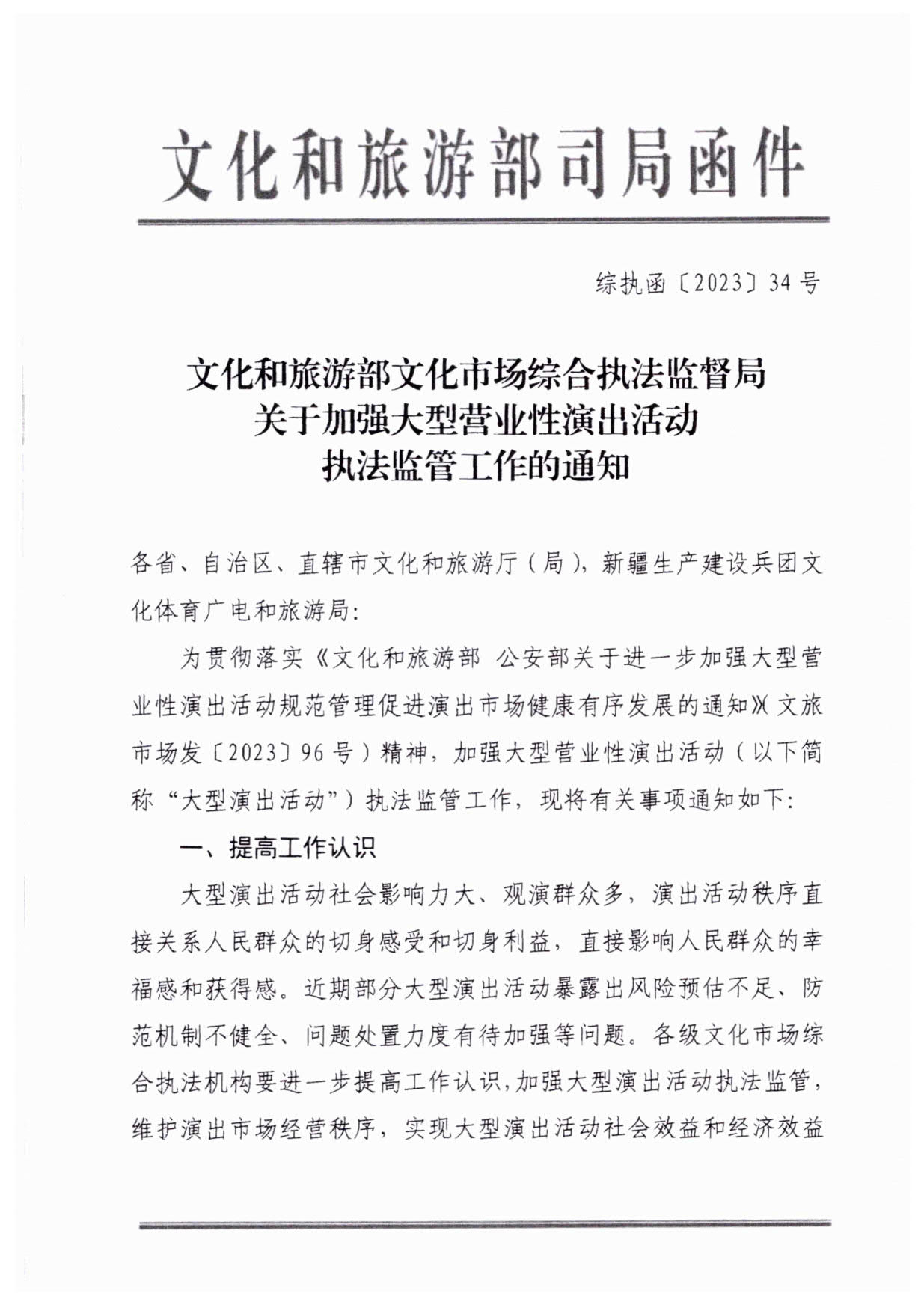 230921170141791560_91色情
关于加强大型营业性演出活动执法监管的通知_04.jpg