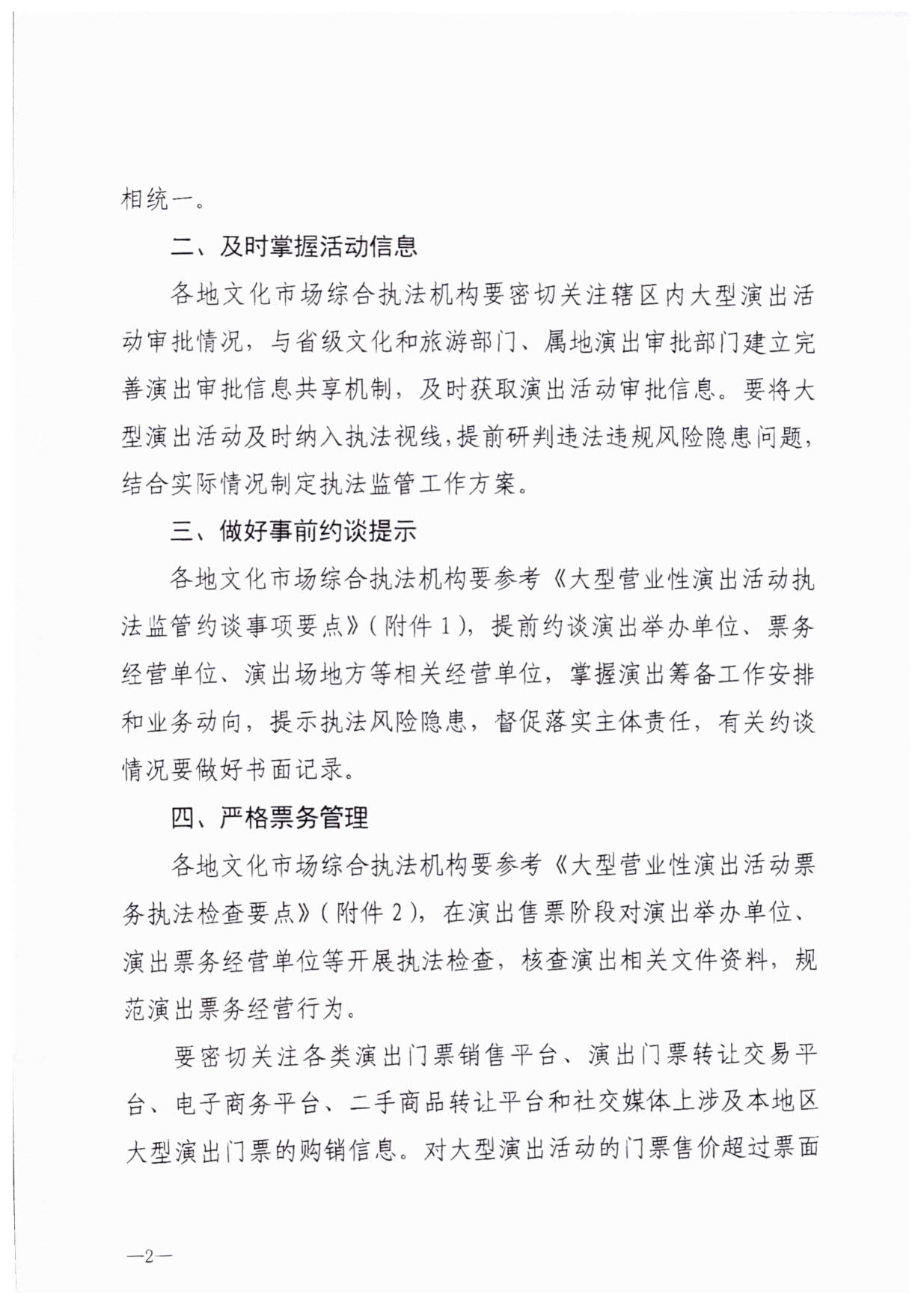 230921170141791560_91色情
关于加强大型营业性演出活动执法监管的通知_05.jpg