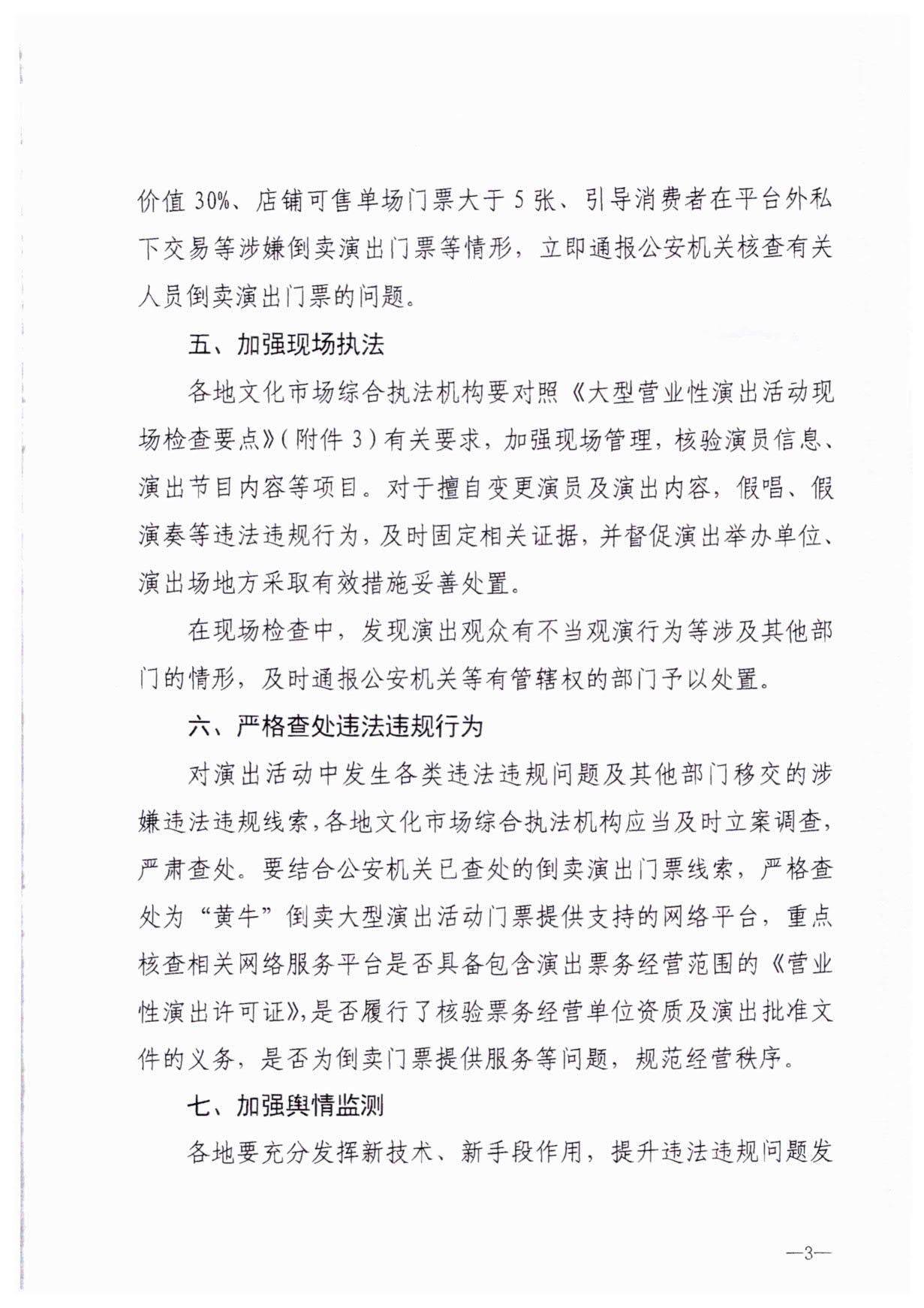 230921170141791560_91色情
关于加强大型营业性演出活动执法监管的通知_06.jpg
