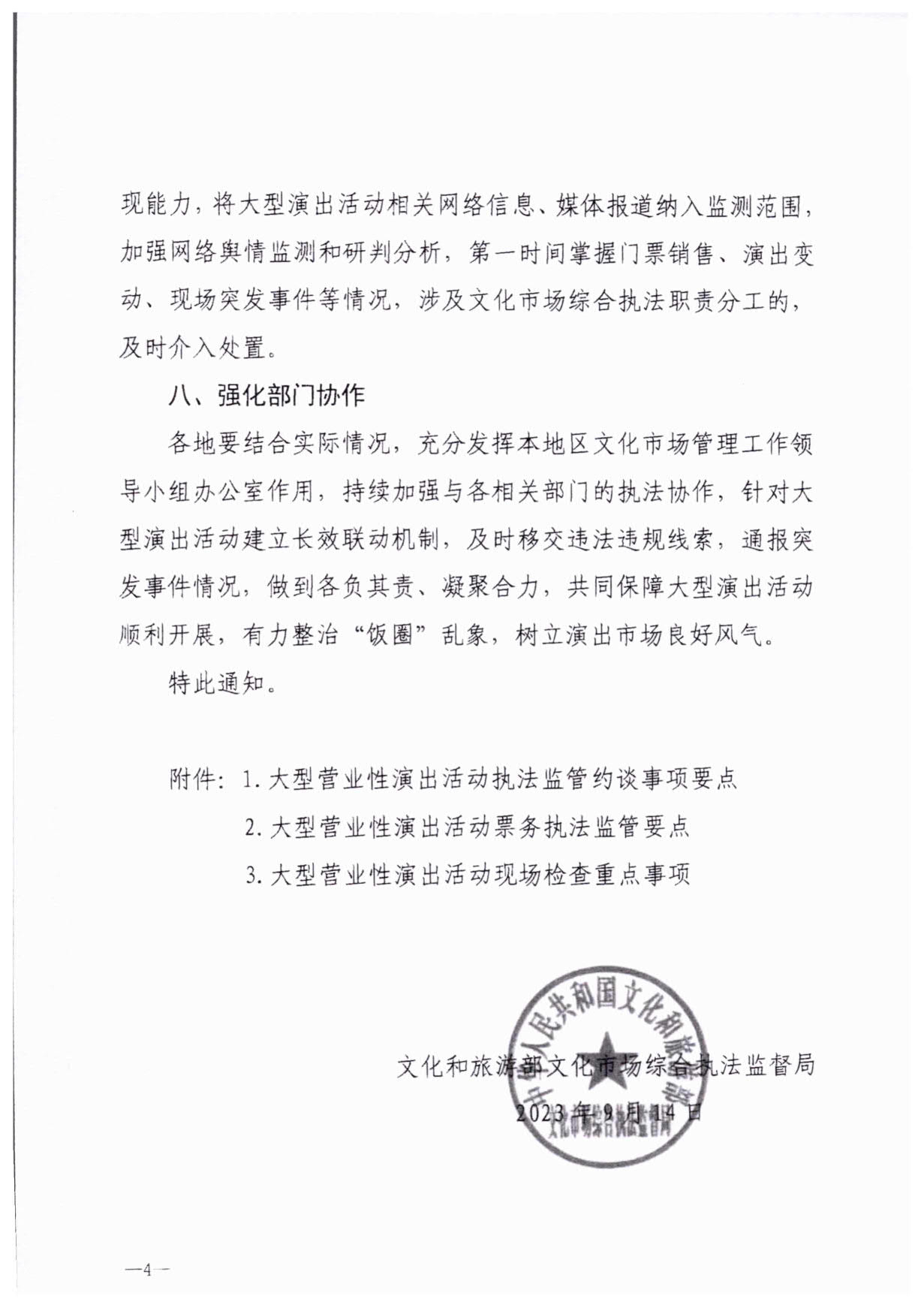 230921170141791560_91色情
关于加强大型营业性演出活动执法监管的通知_07.jpg