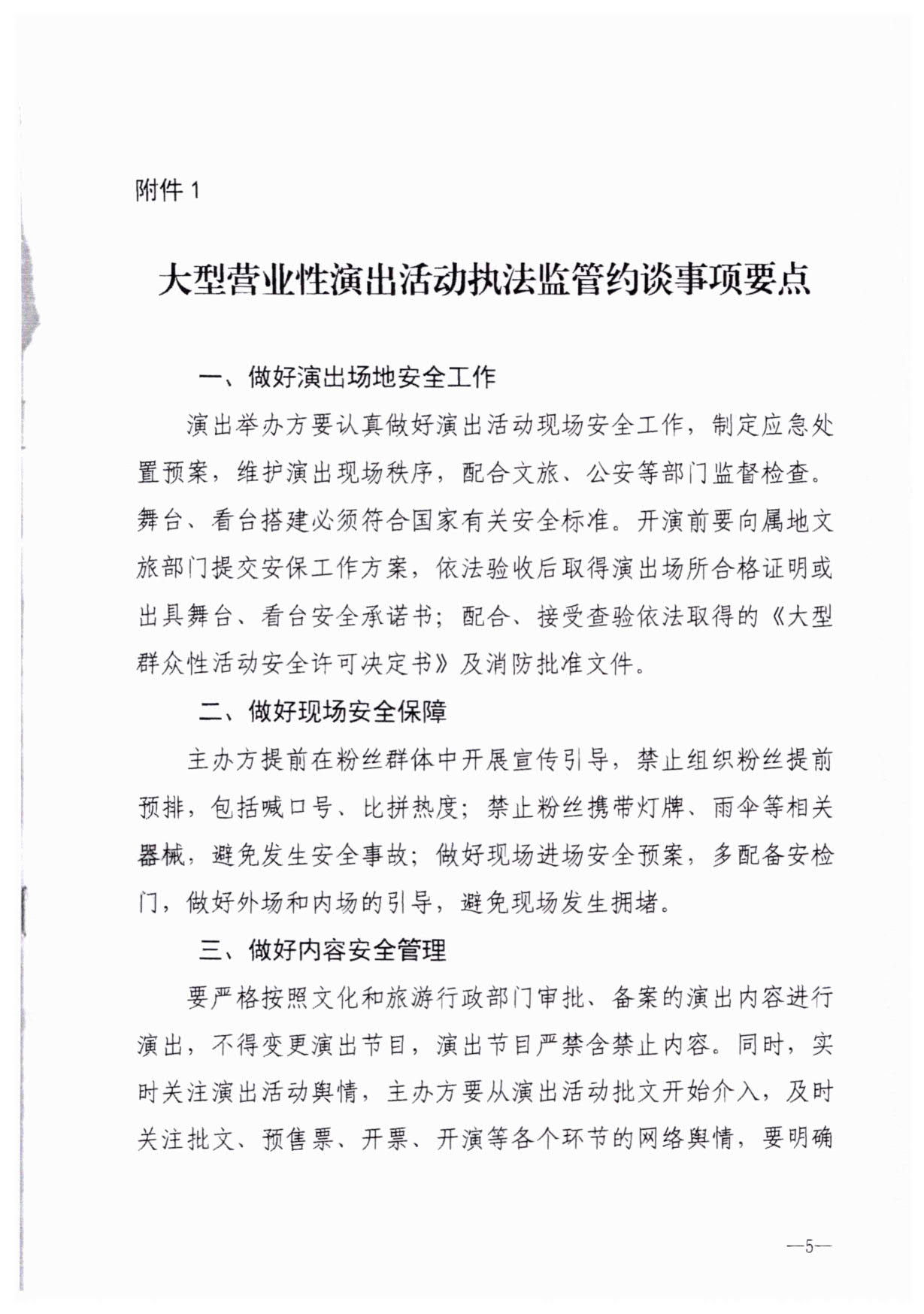230921170141791560_91色情
关于加强大型营业性演出活动执法监管的通知_08.jpg