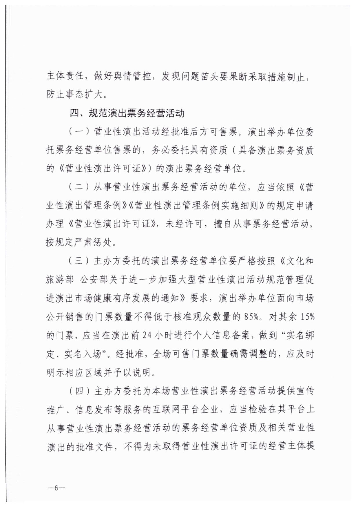230921170141791560_91色情
关于加强大型营业性演出活动执法监管的通知_09.jpg