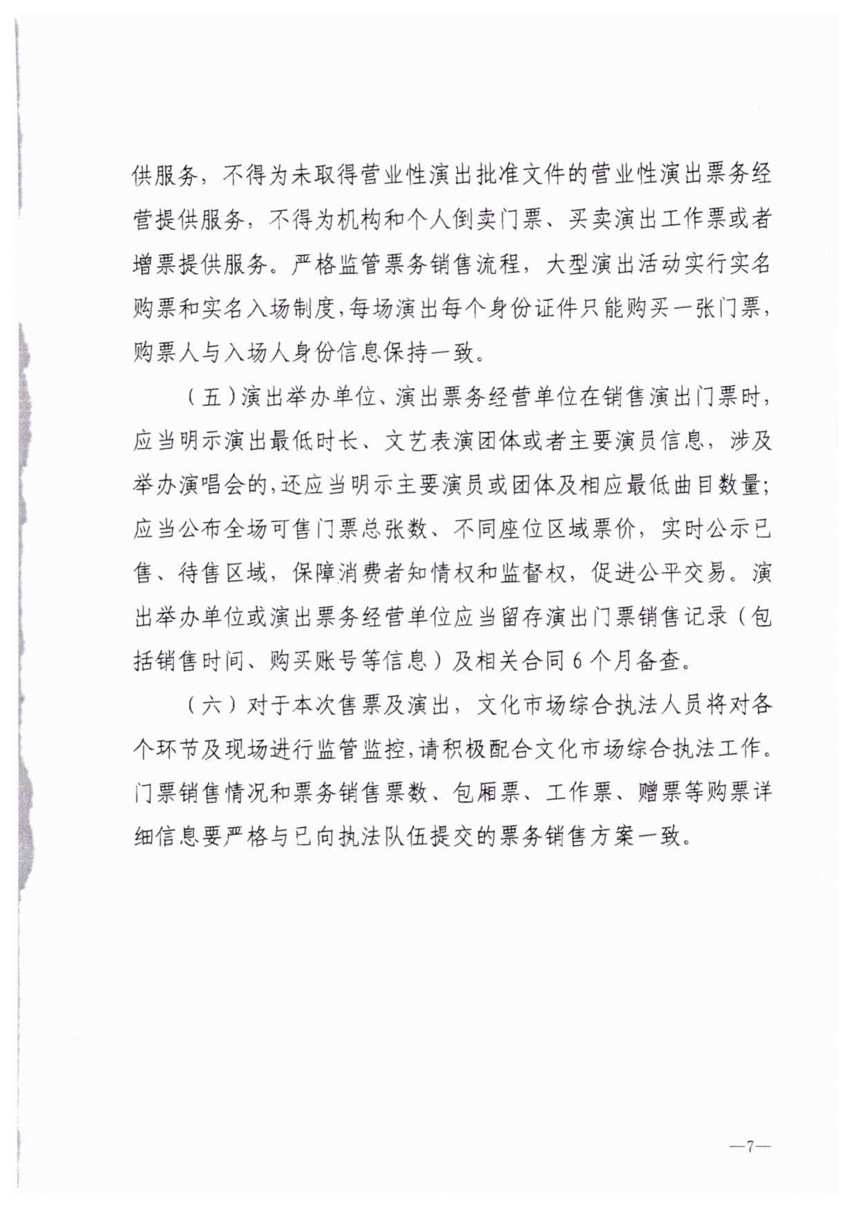 230921170141791560_91色情
关于加强大型营业性演出活动执法监管的通知_10.jpg