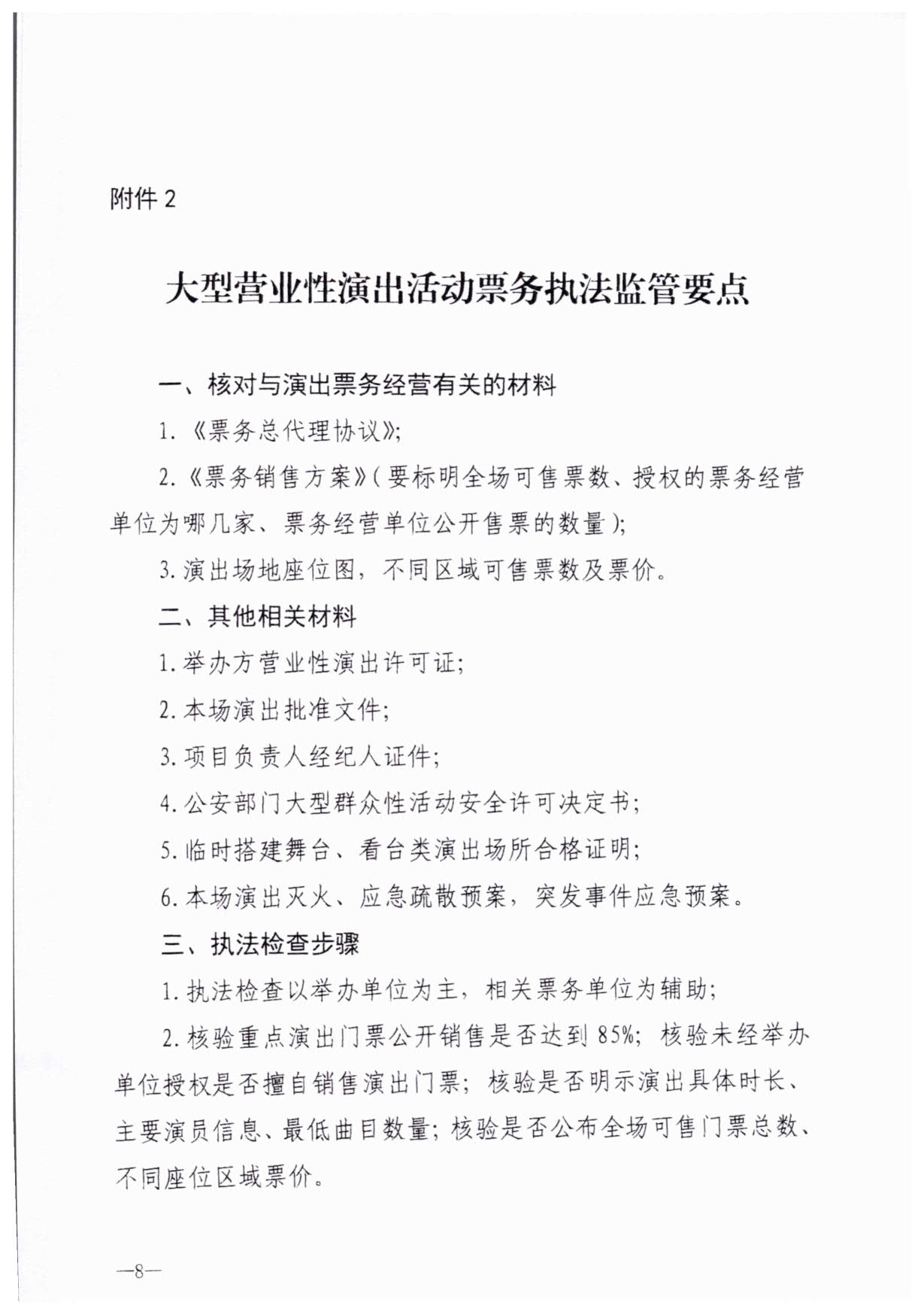 230921170141791560_91色情
关于加强大型营业性演出活动执法监管的通知_11.jpg