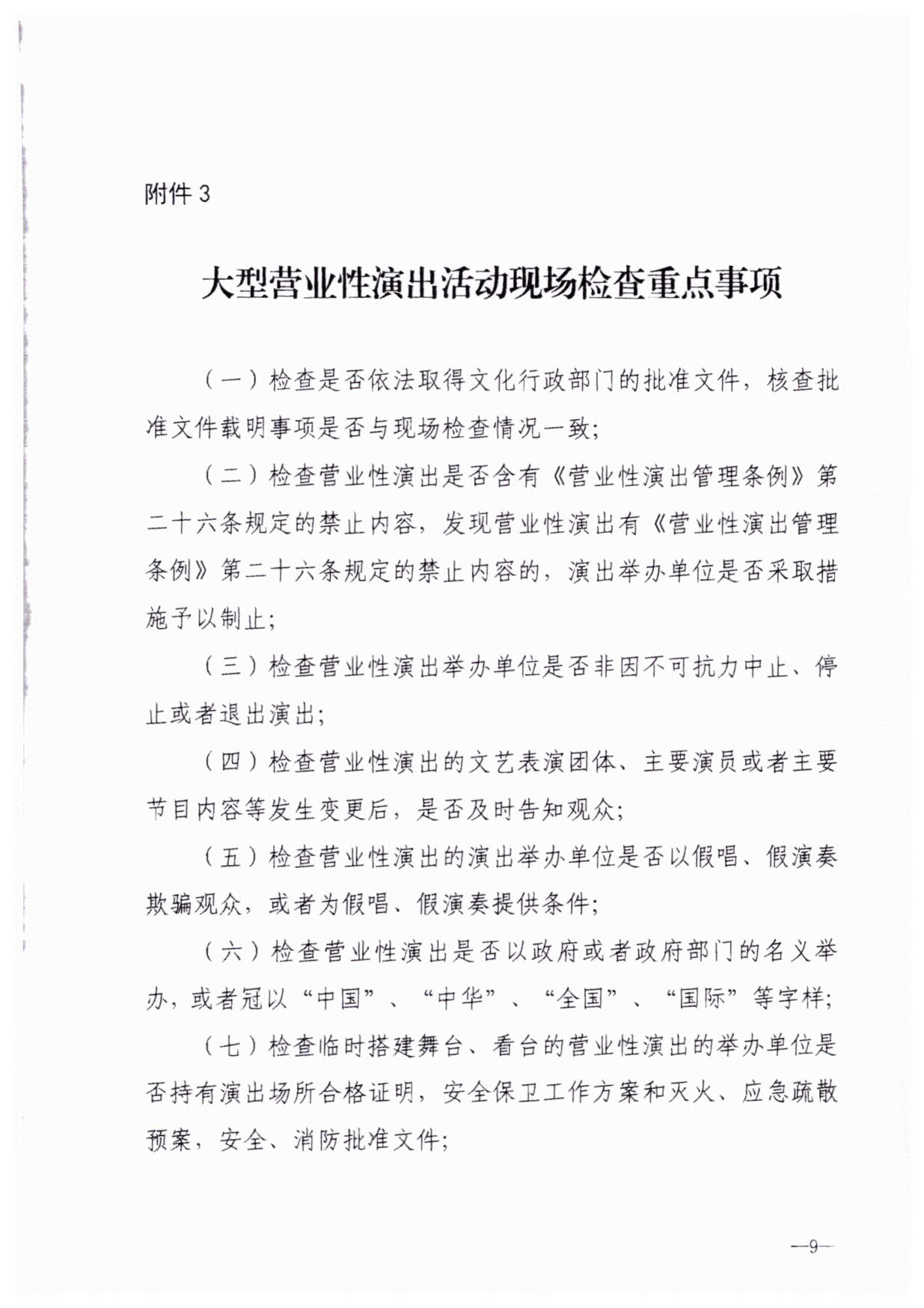 230921170141791560_91色情
关于加强大型营业性演出活动执法监管的通知_12.jpg