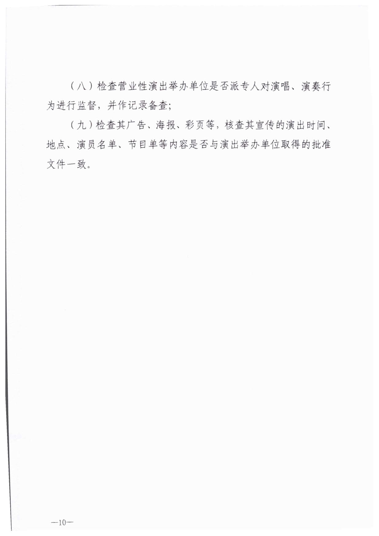 230921170141791560_91色情
关于加强大型营业性演出活动执法监管的通知_13.jpg
