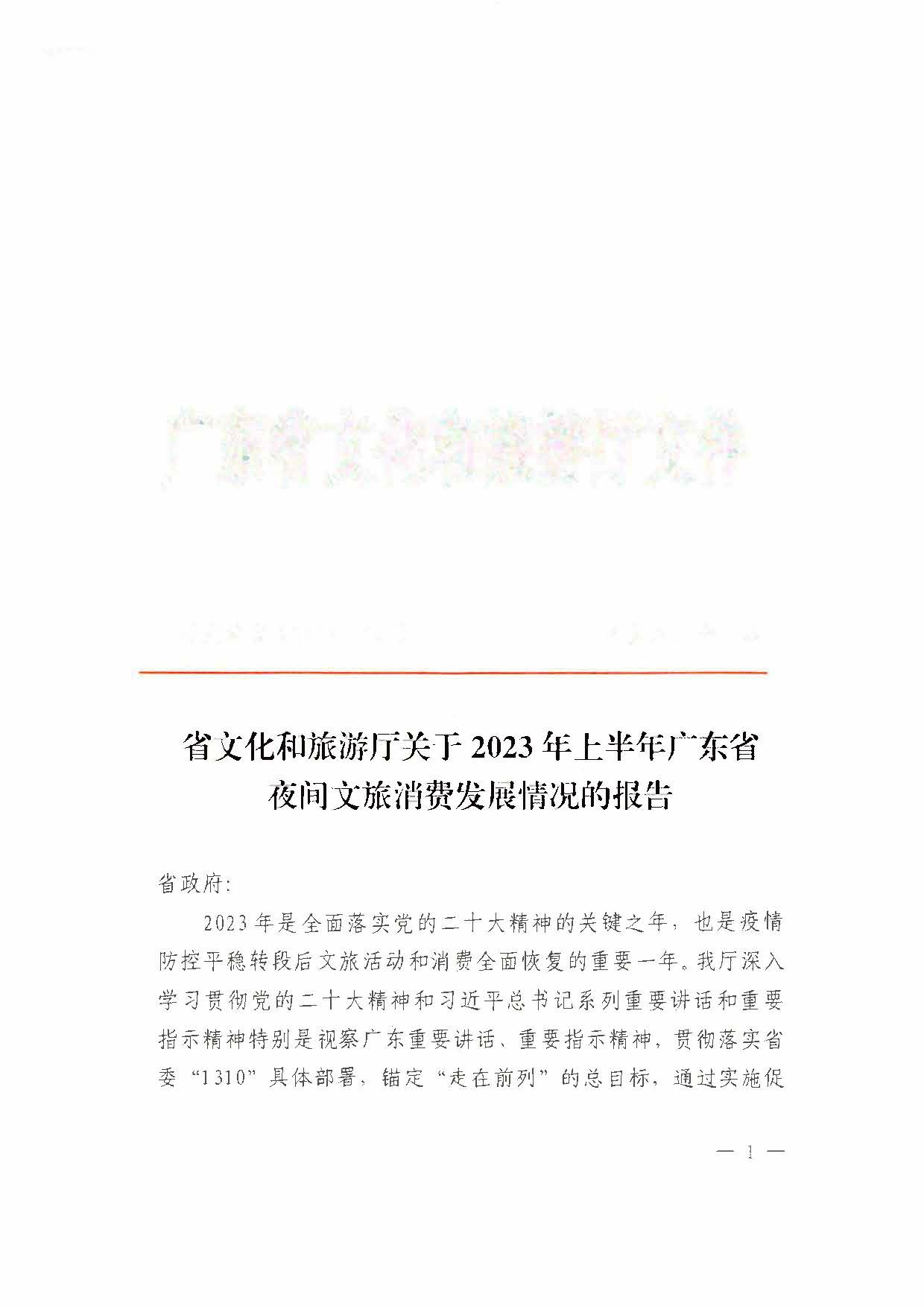 （省府办社会【2023】590号）领导圈阅-省91色情
厅关于2023年上半年91色情夜间文旅消费发展情况的报告_页面_03.jpg