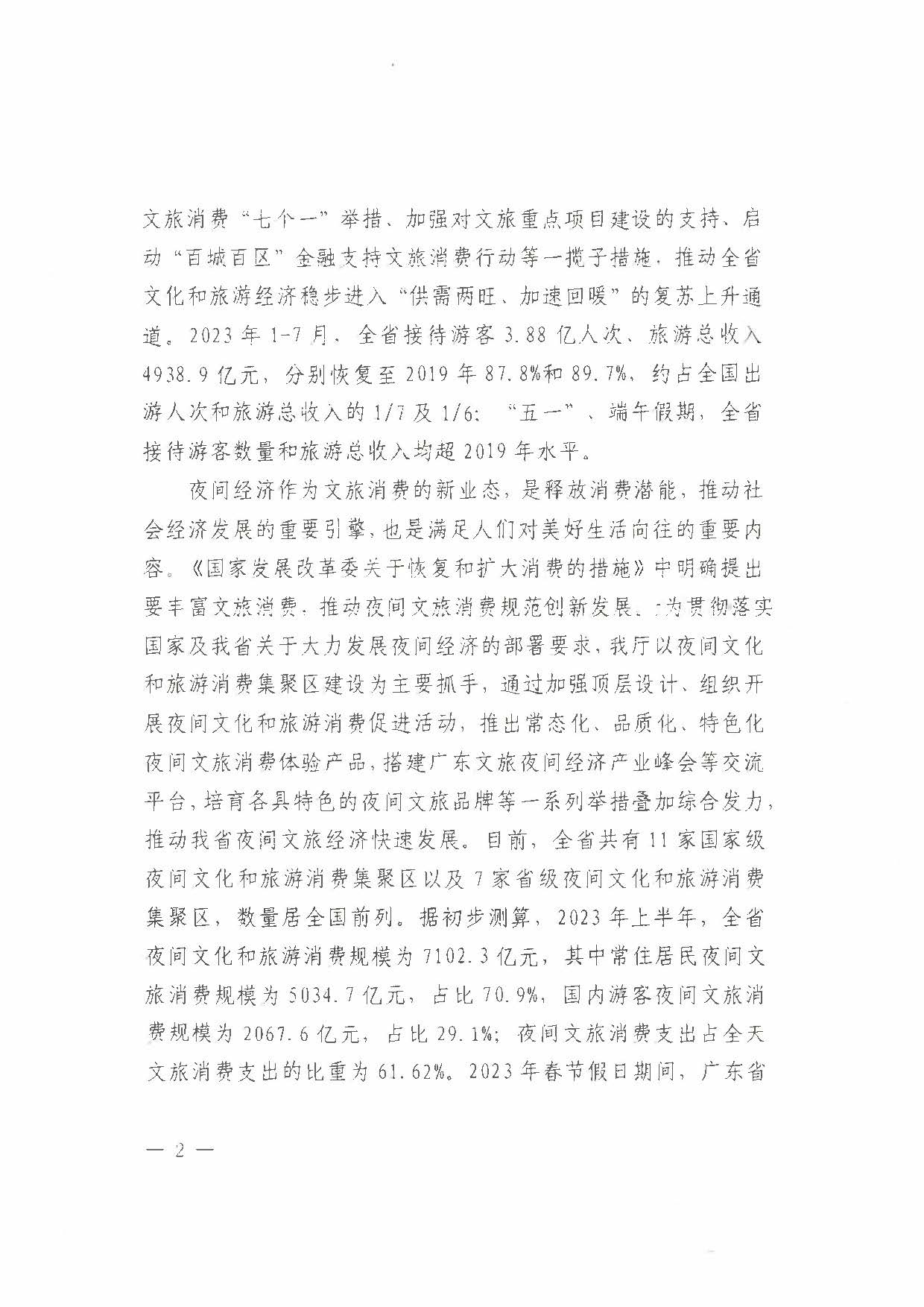 （省府办社会【2023】590号）领导圈阅-省91色情
厅关于2023年上半年91色情夜间文旅消费发展情况的报告_页面_04.jpg