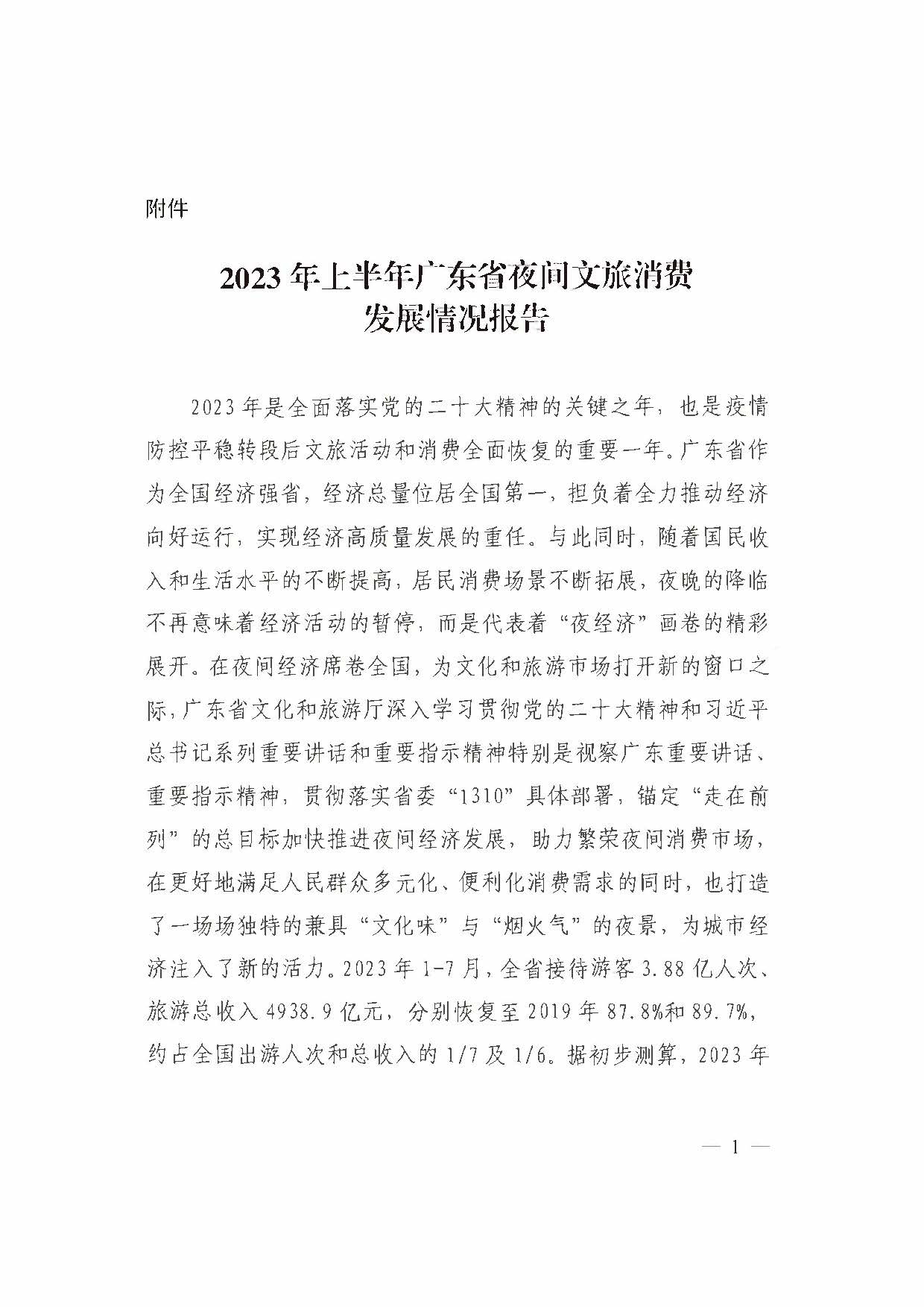 （省府办社会【2023】590号）领导圈阅-省91色情
厅关于2023年上半年91色情夜间文旅消费发展情况的报告_页面_07.jpg