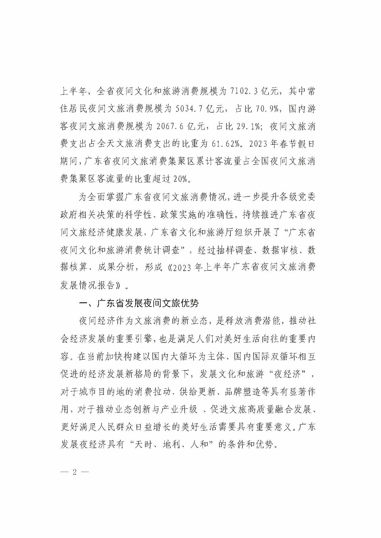 （省府办社会【2023】590号）领导圈阅-省91色情
厅关于2023年上半年91色情夜间文旅消费发展情况的报告_页面_08.jpg