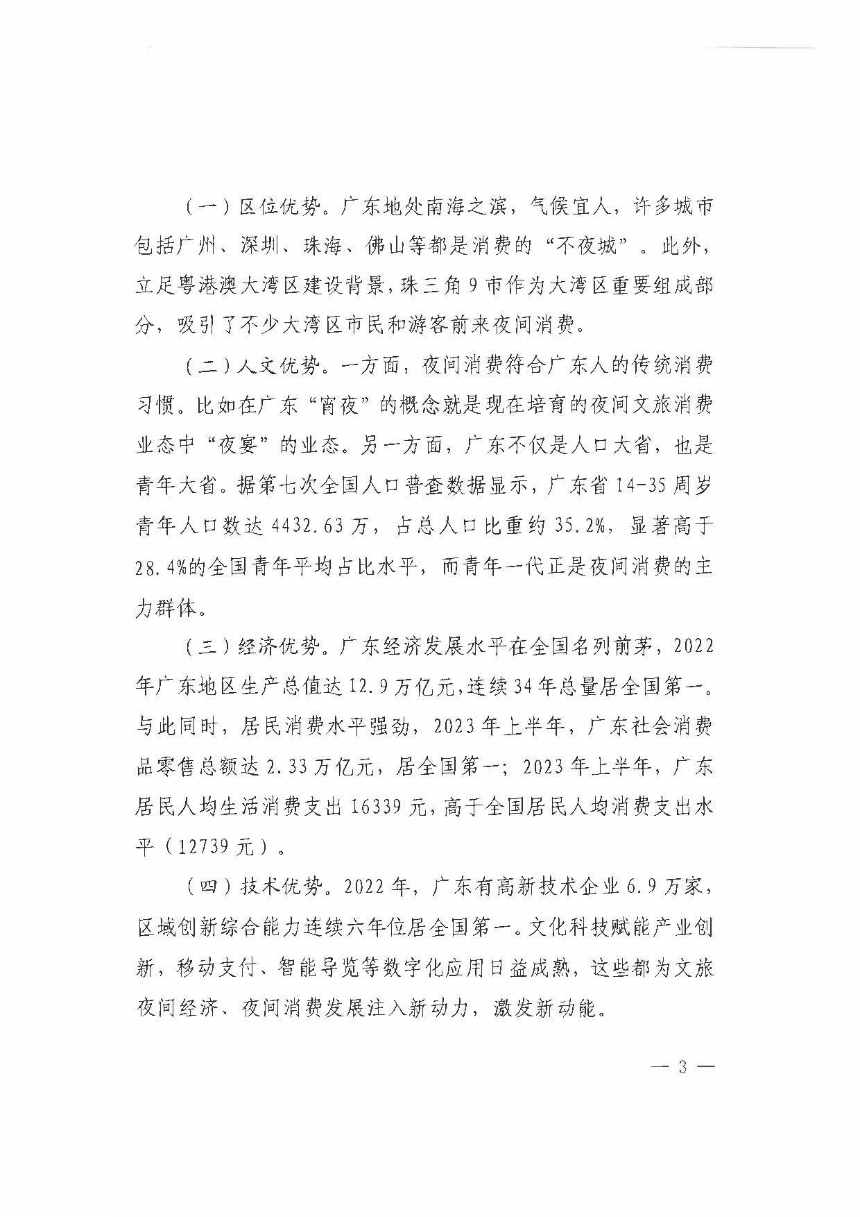 （省府办社会【2023】590号）领导圈阅-省91色情
厅关于2023年上半年91色情夜间文旅消费发展情况的报告_页面_09.jpg