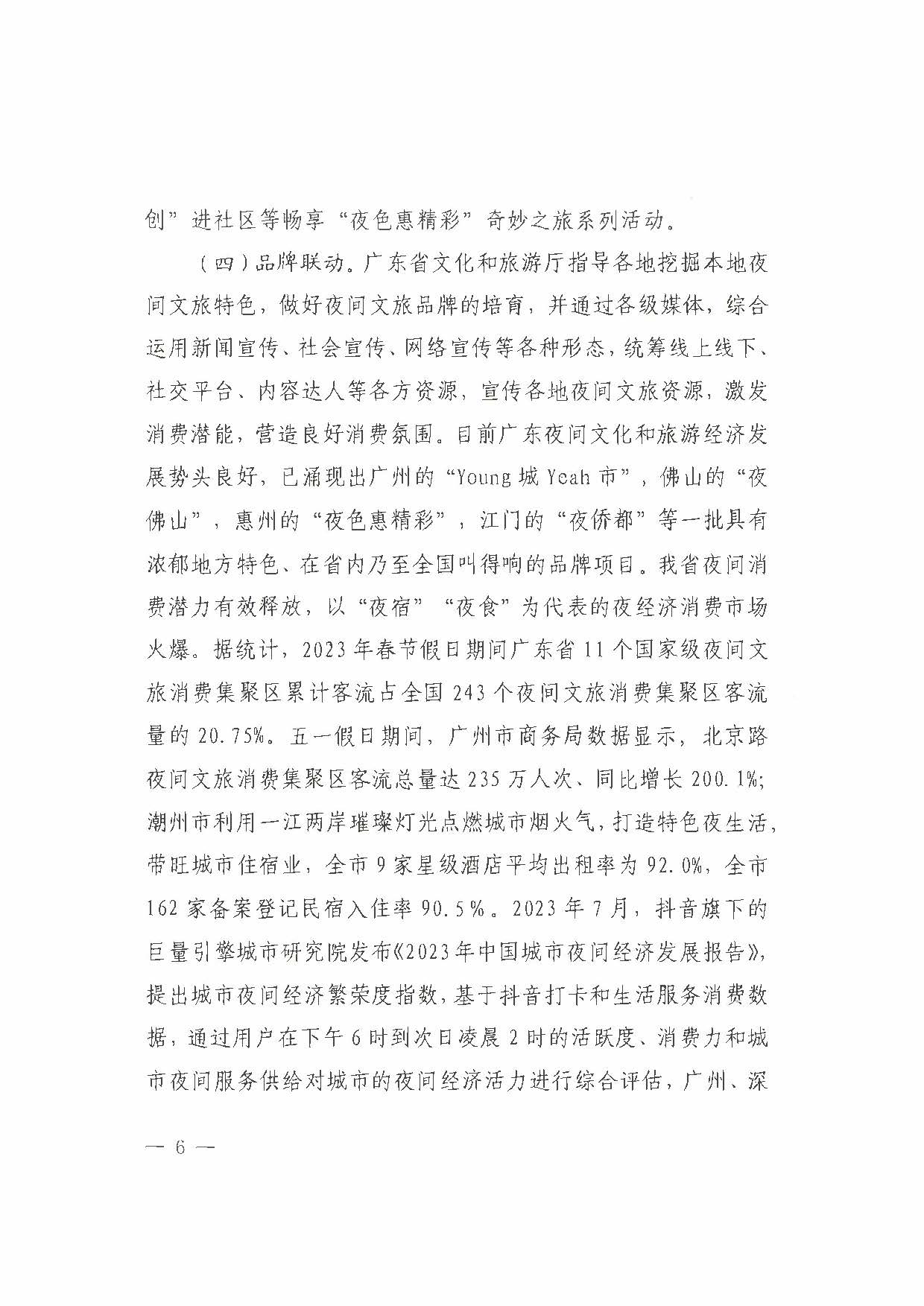 （省府办社会【2023】590号）领导圈阅-省91色情
厅关于2023年上半年91色情夜间文旅消费发展情况的报告_页面_12.jpg