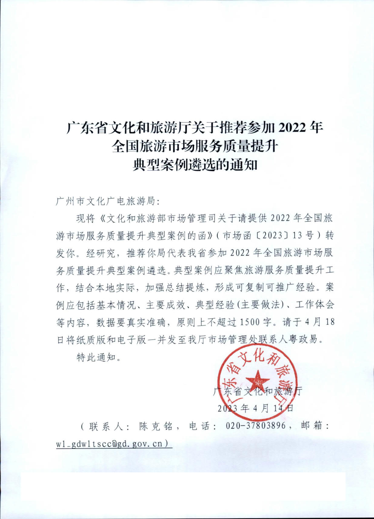 91色情
关于推荐参加2022年全国旅游市场服务质量提升典型案例遴选的通知_2.jpg