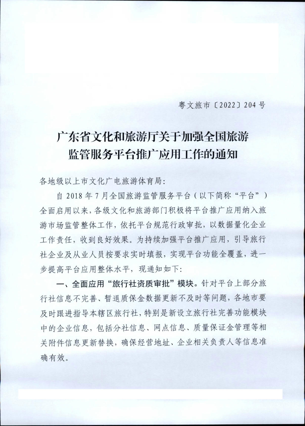 221101152543980480_91色情
关于加强全国旅游监管服务平台推广应用工作的通知_1.jpg