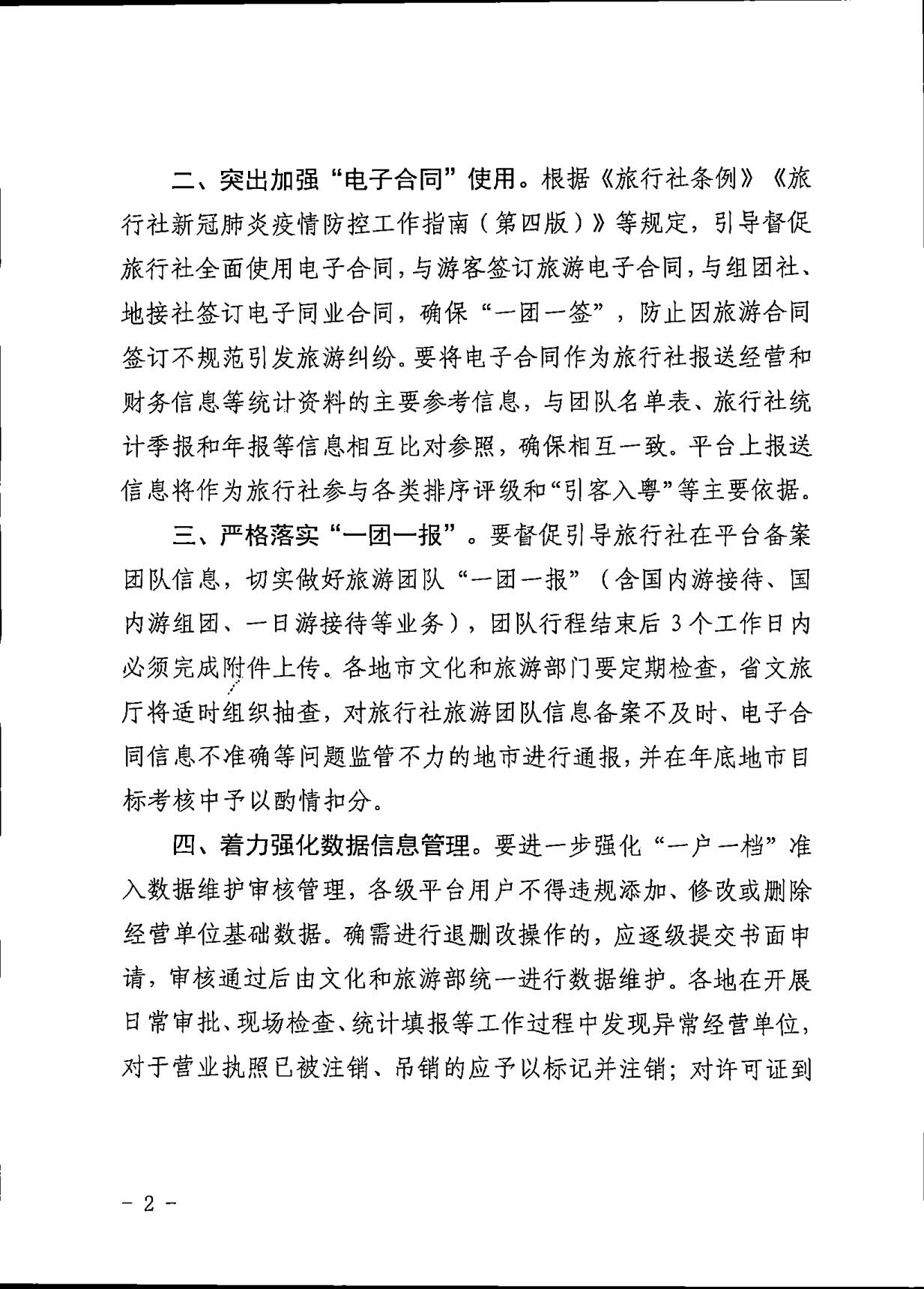 221101152543980480_91色情
关于加强全国旅游监管服务平台推广应用工作的通知_2.jpg