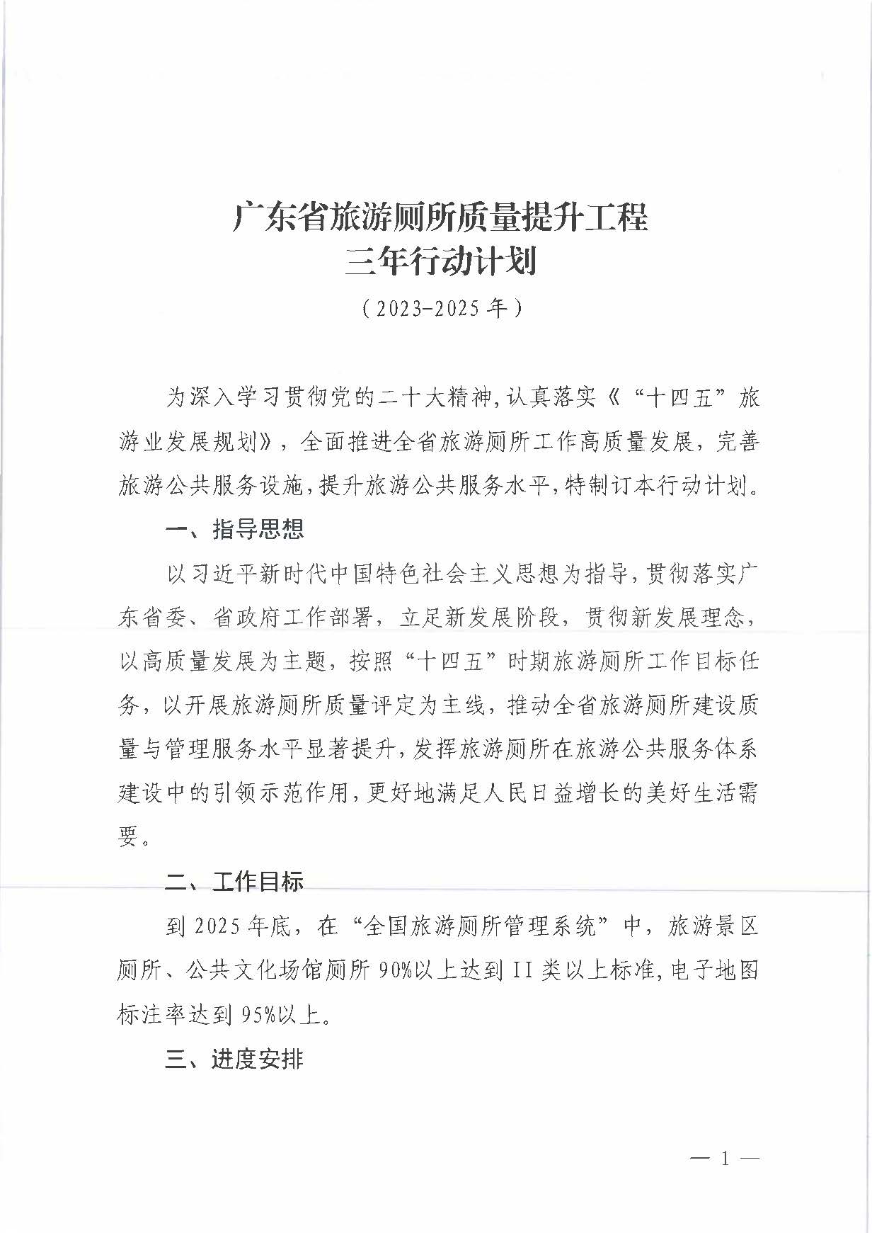 230426165324104180_关于印发《91色情旅游厕所质量提升工程（2023-2025年）三年行动计划》的通知 _页面_03.jpg