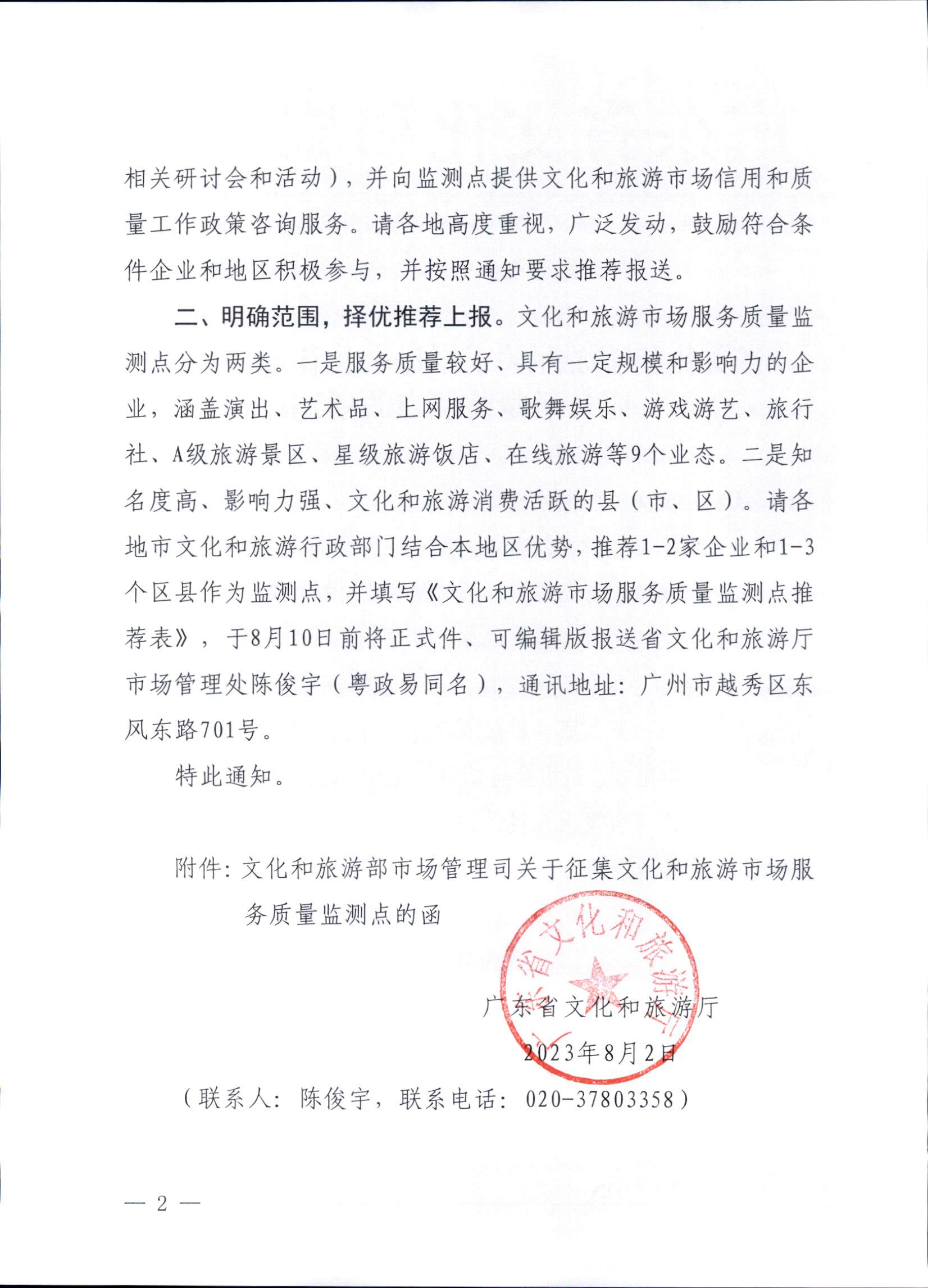 230803162502390740_省91色情
厅关于报送91色情
市场服务质量监测点的通知_页面_2.jpg