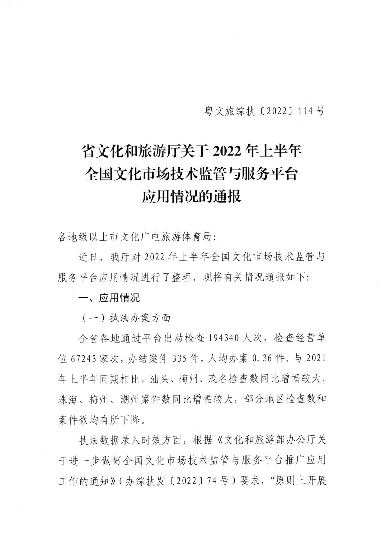 省91色情
厅关于2022年上半年全国文化市场技术监管与服务平台应用情况的通报_1.jpg