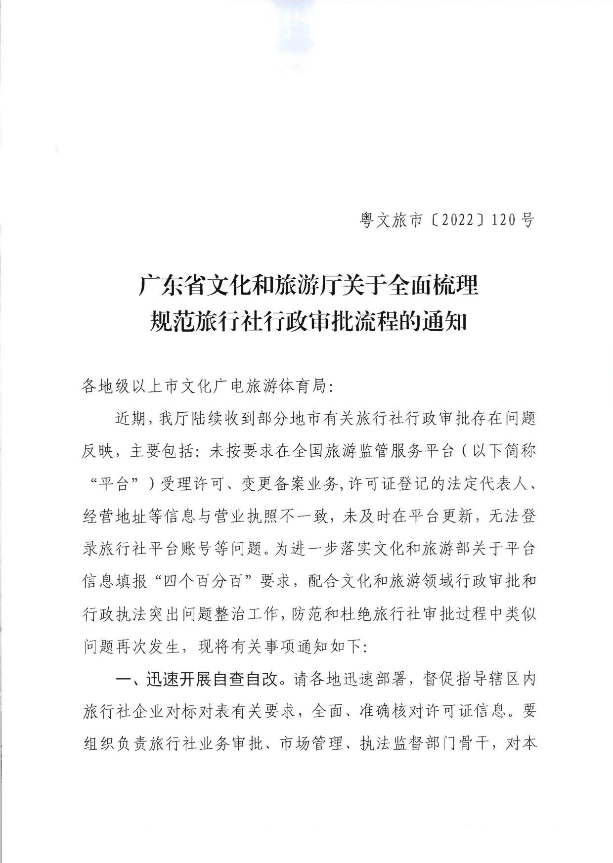 91色情
关于全面梳理规范旅行社行政审批流程的通知_1.jpg