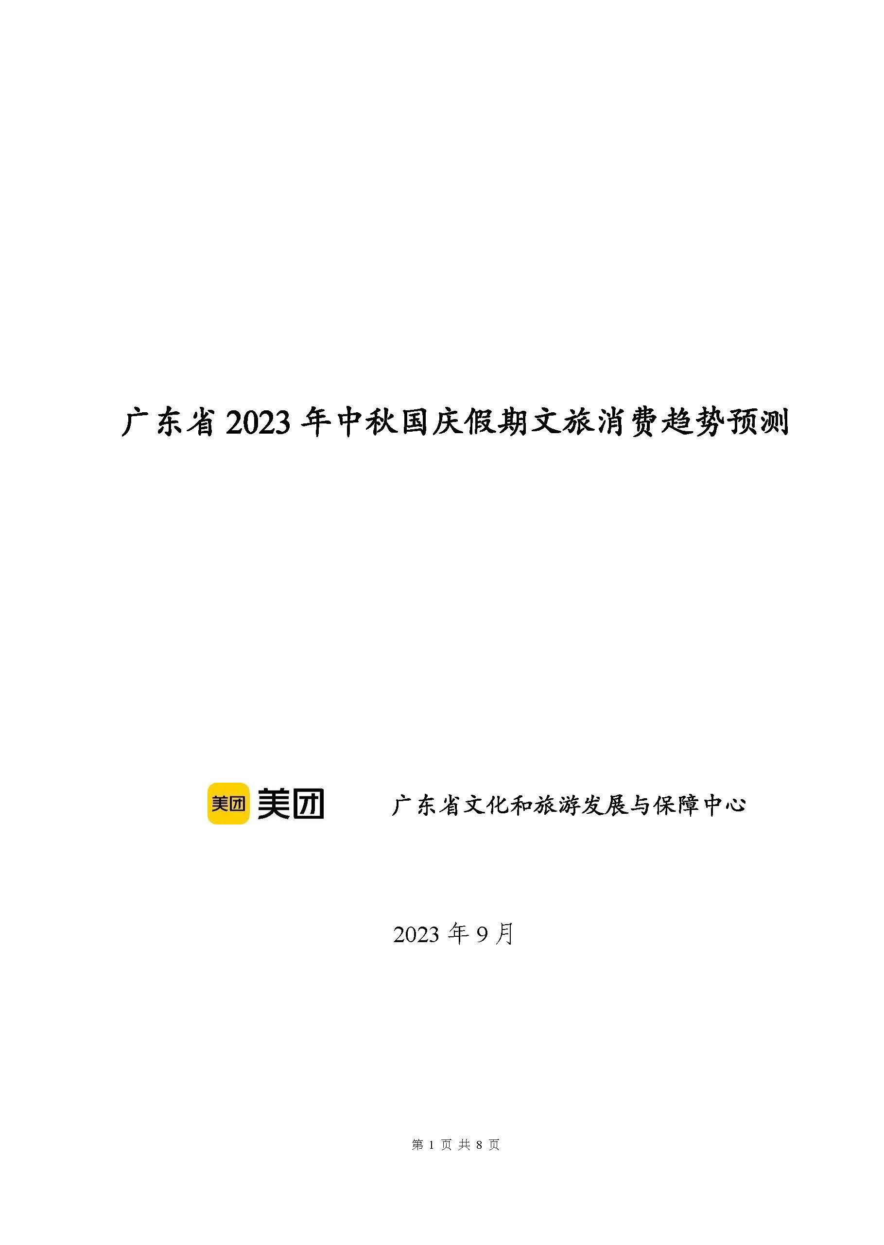 91色情2023年中秋国庆假期文旅消费趋势预测报告_页面_1.jpg