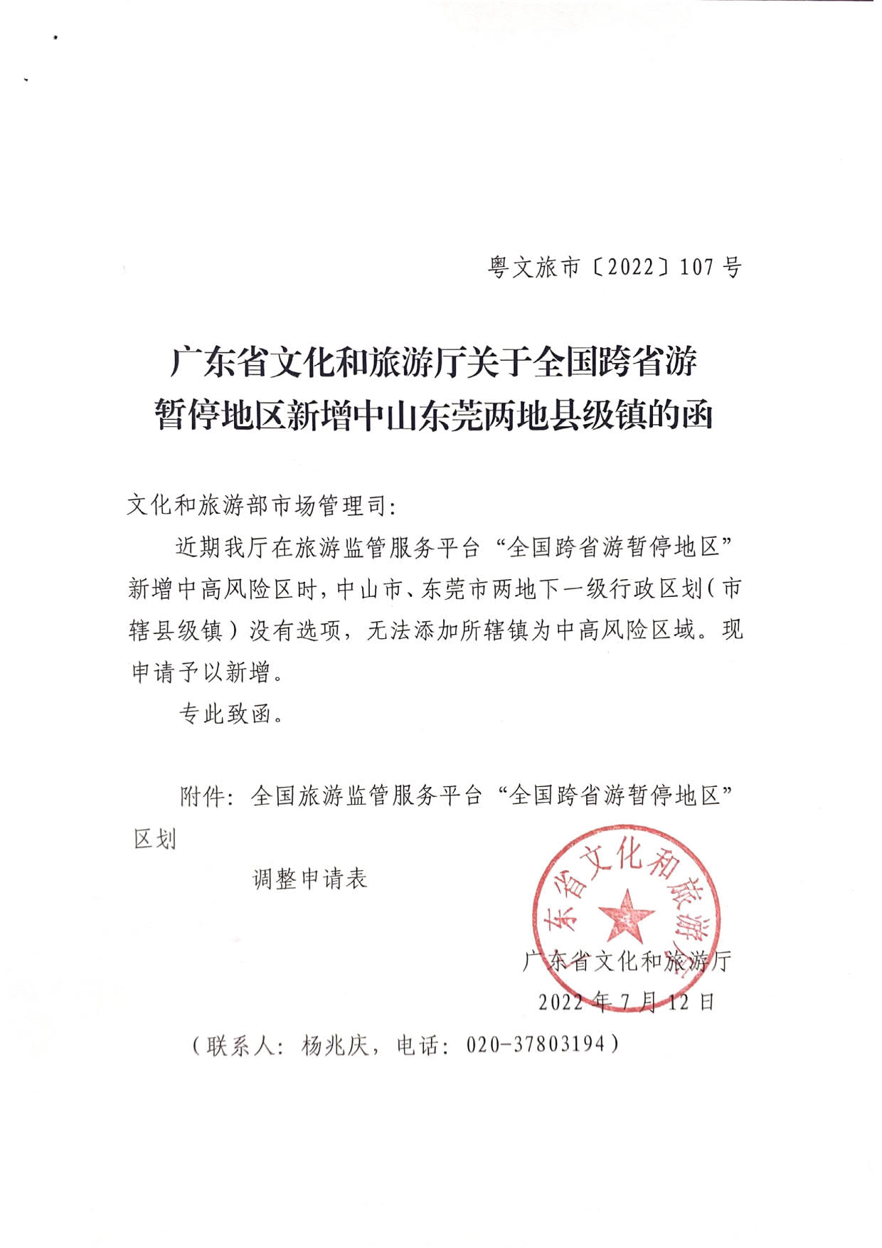 91色情
关于全国跨省游暂停地区新增中山东莞两地县级镇的函_1.jpg