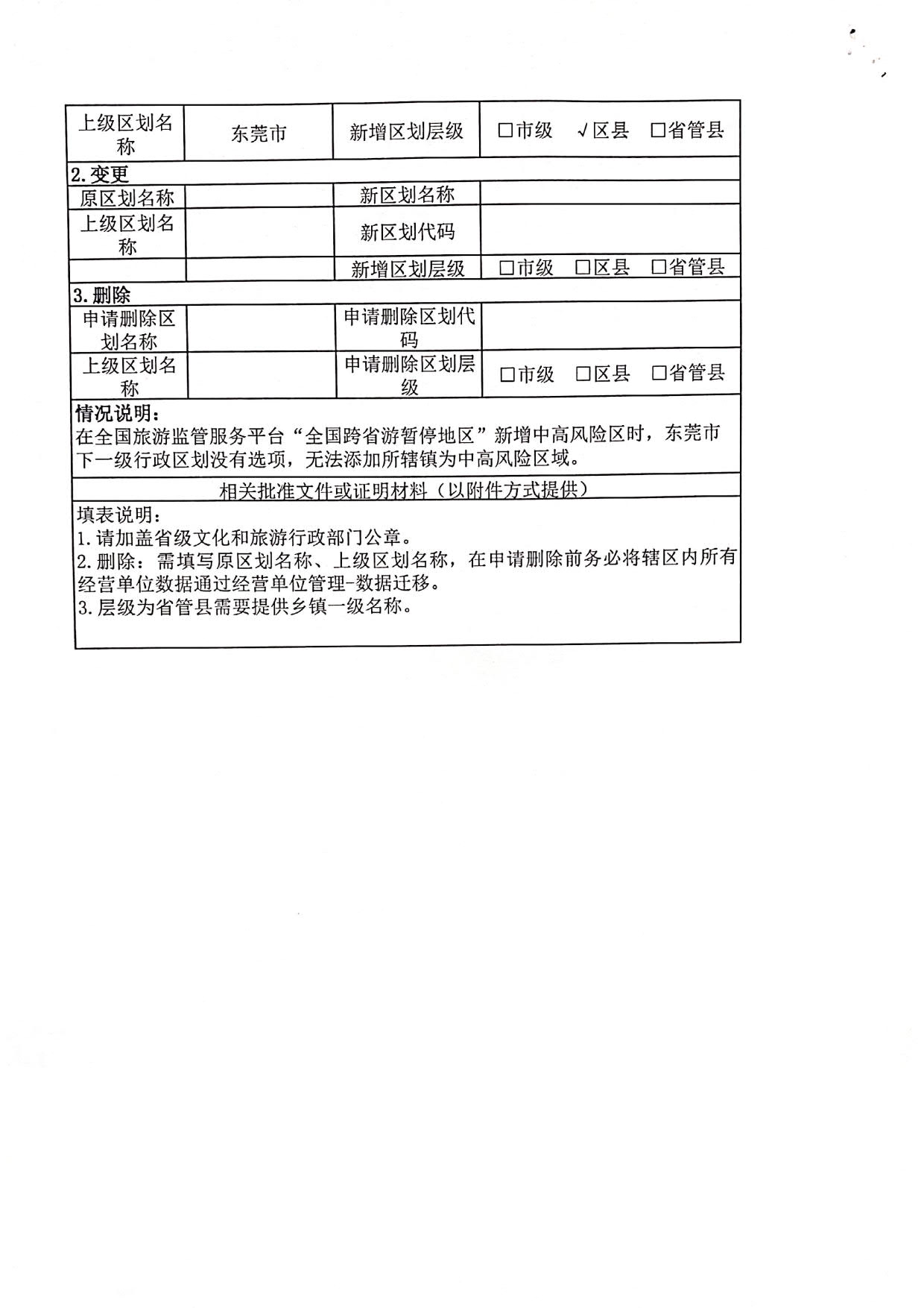 91色情
关于全国跨省游暂停地区新增中山东莞两地县级镇的函_5.jpg