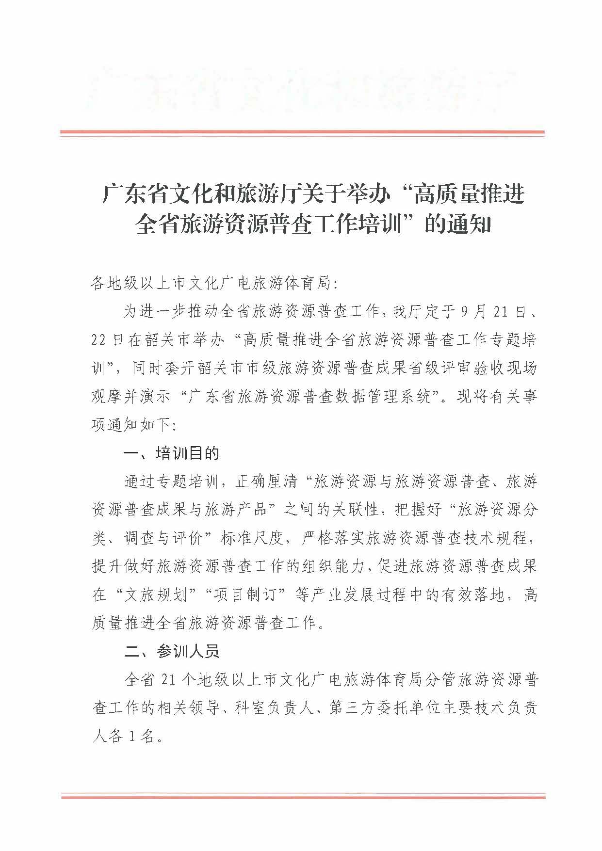 230918160113390400_91色情
关于组织举办“高质量推进全省旅游资源普查工作培训”的通知_页面_1.jpg