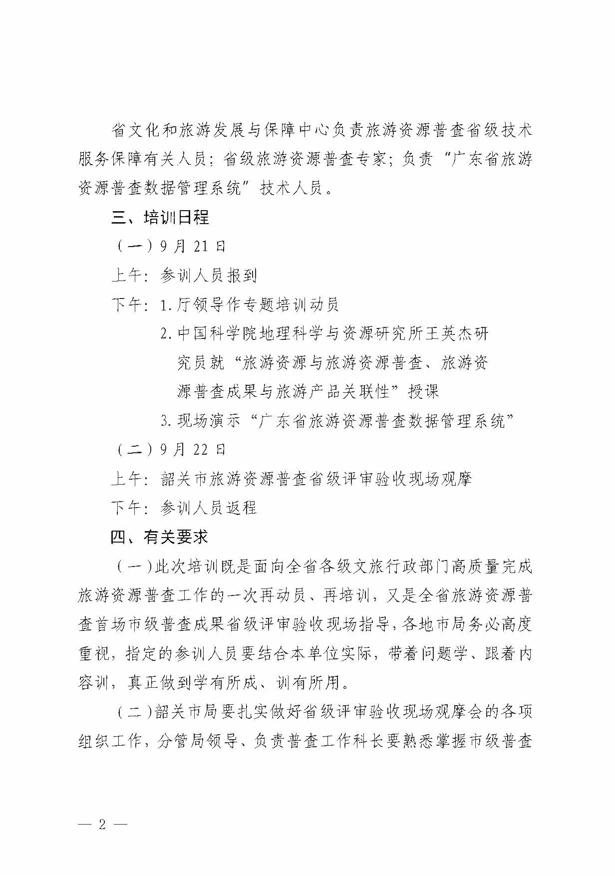 230918160113390400_91色情
关于组织举办“高质量推进全省旅游资源普查工作培训”的通知_页面_2.jpg