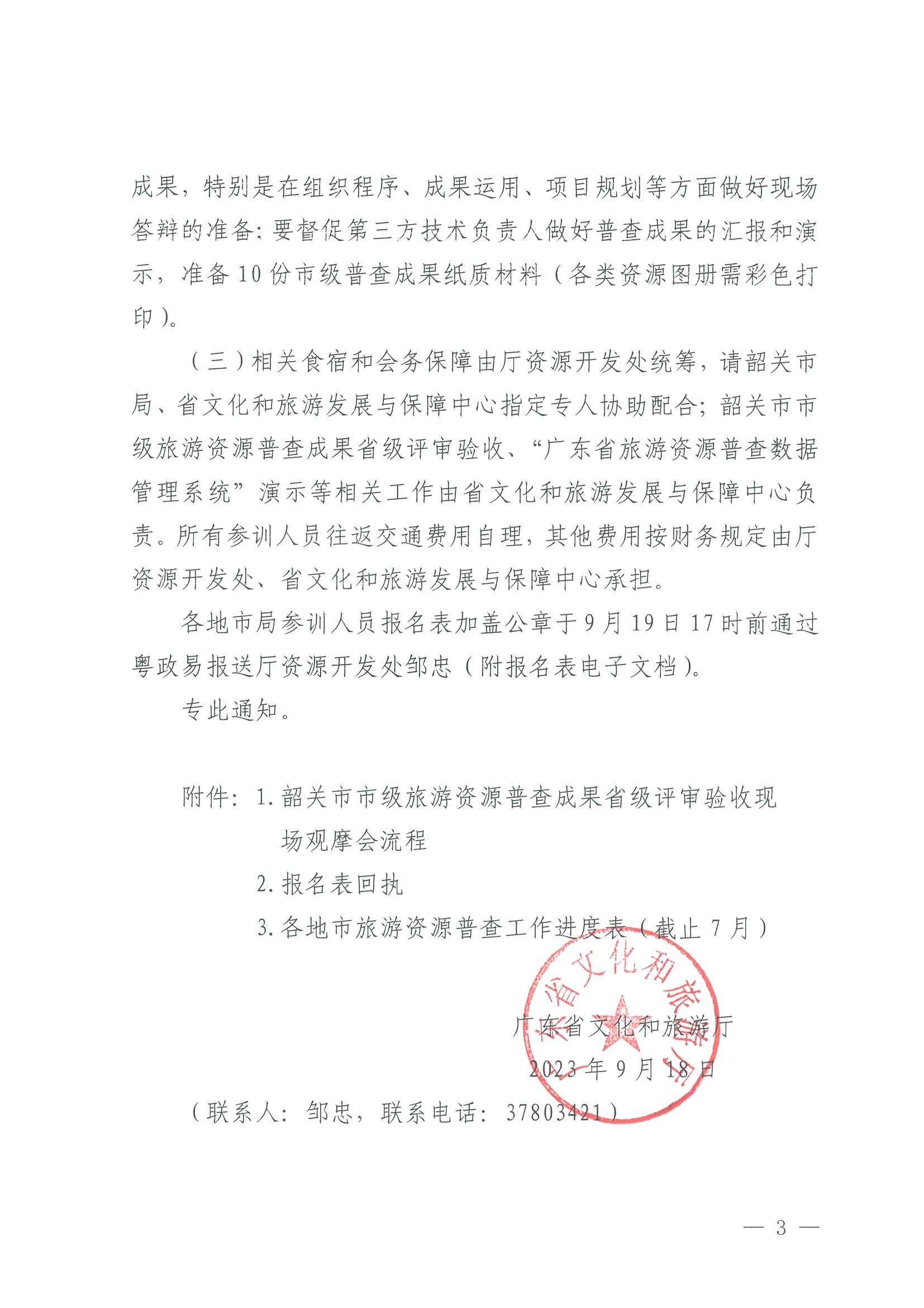 230918160113390400_91色情
关于组织举办“高质量推进全省旅游资源普查工作培训”的通知_页面_3.jpg