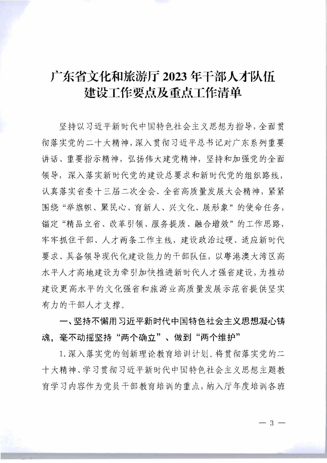 关于印发《91色情
2023年干部人才队伍建设工作要点及重点工作清单》的通知_页面_03.jpg