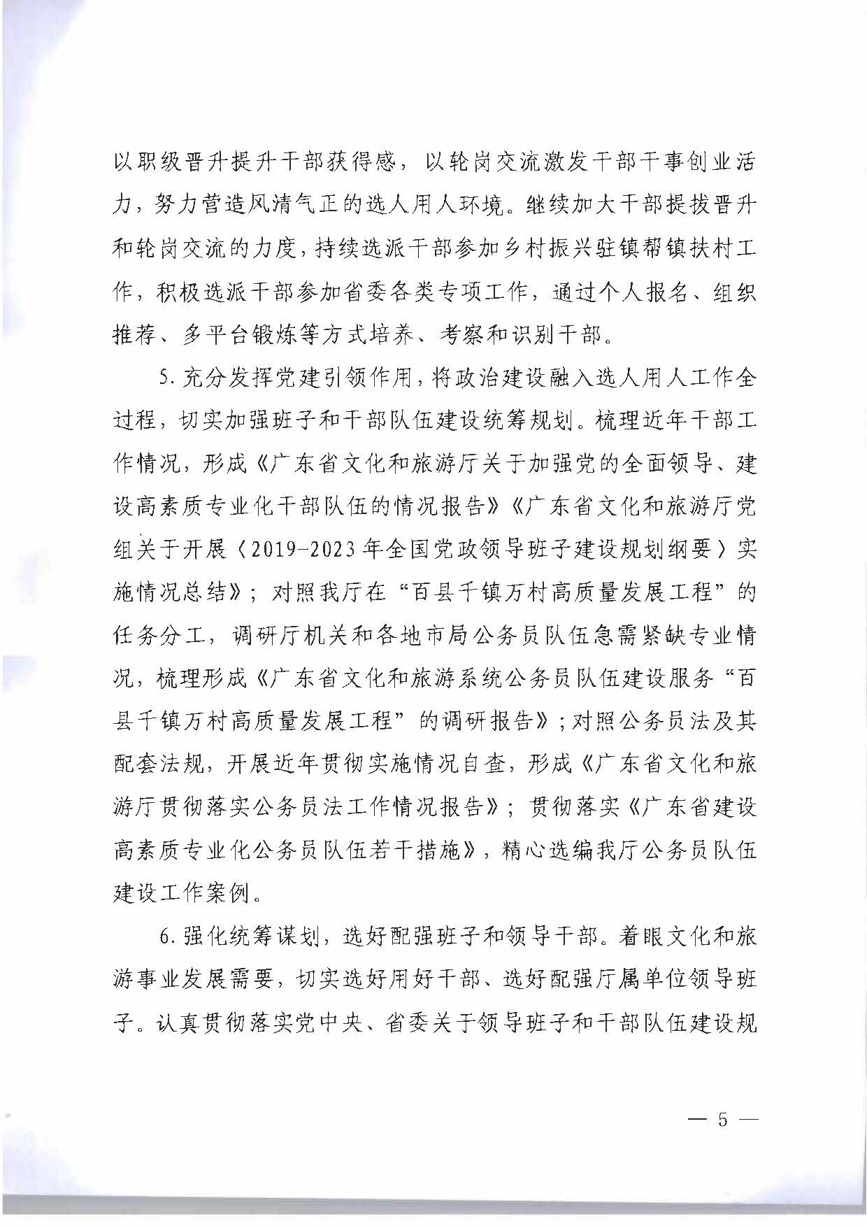 关于印发《91色情
2023年干部人才队伍建设工作要点及重点工作清单》的通知_页面_05.jpg