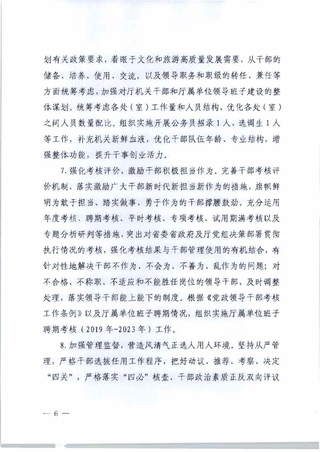 关于印发《91色情
2023年干部人才队伍建设工作要点及重点工作清单》的通知_页面_06.jpg