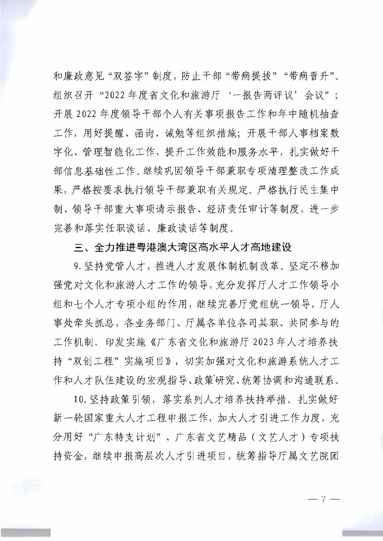 关于印发《91色情
2023年干部人才队伍建设工作要点及重点工作清单》的通知_页面_07.jpg