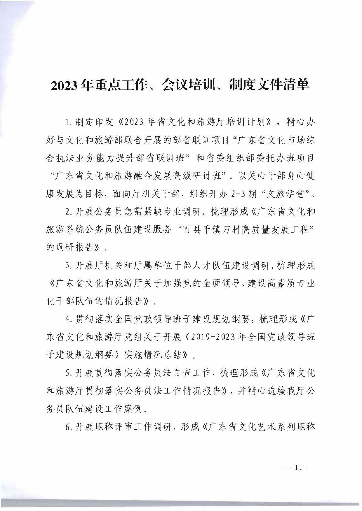 关于印发《91色情
2023年干部人才队伍建设工作要点及重点工作清单》的通知_页面_11.jpg