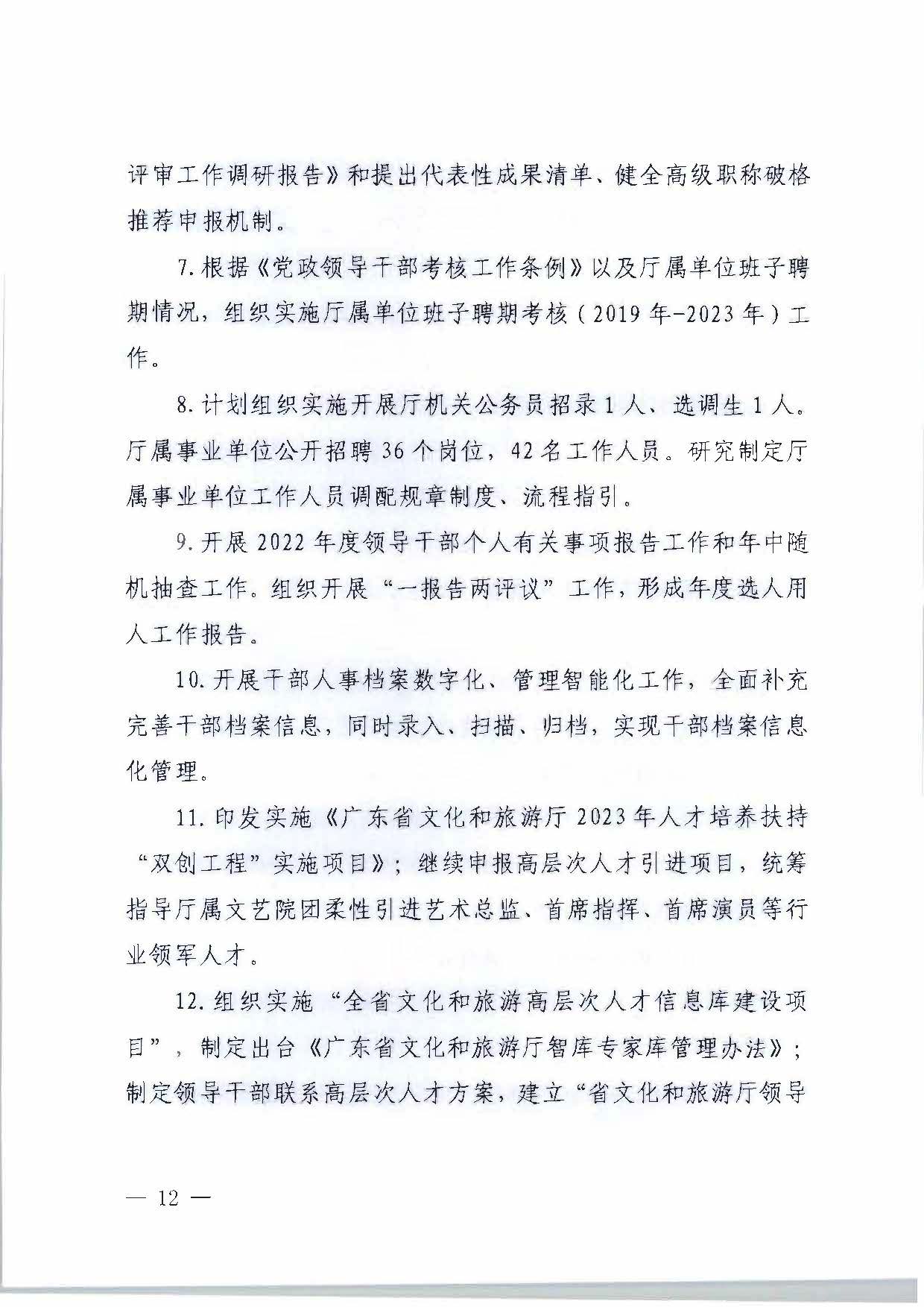 关于印发《91色情
2023年干部人才队伍建设工作要点及重点工作清单》的通知_页面_12.jpg