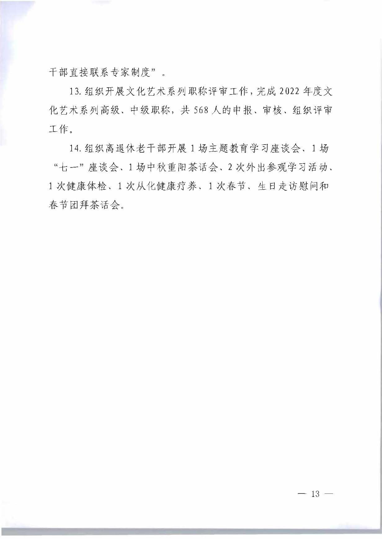 关于印发《91色情
2023年干部人才队伍建设工作要点及重点工作清单》的通知_页面_13.jpg