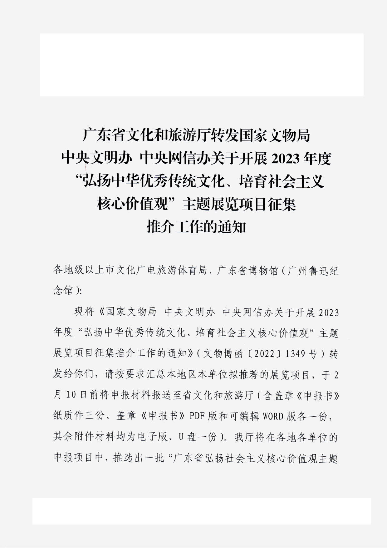 230131165131427340_91色情
转发国家文物局 中央文明办 中央网信办关于开展2023年度“弘扬中华优秀传统文化、培育社会主义核心价值观”主题展览项目征集推介工作的通知_01.jpg