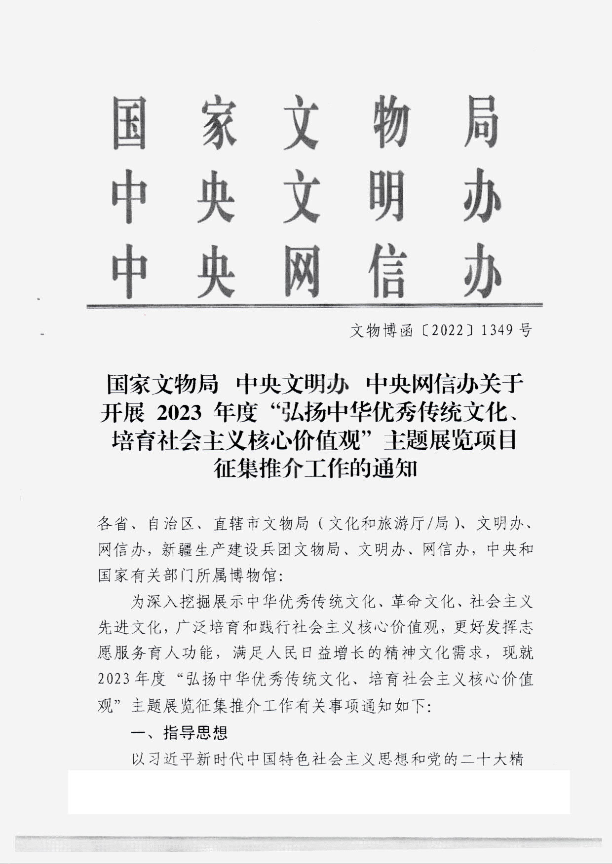 230131165131427340_91色情
转发国家文物局 中央文明办 中央网信办关于开展2023年度“弘扬中华优秀传统文化、培育社会主义核心价值观”主题展览项目征集推介工作的通知_03.jpg