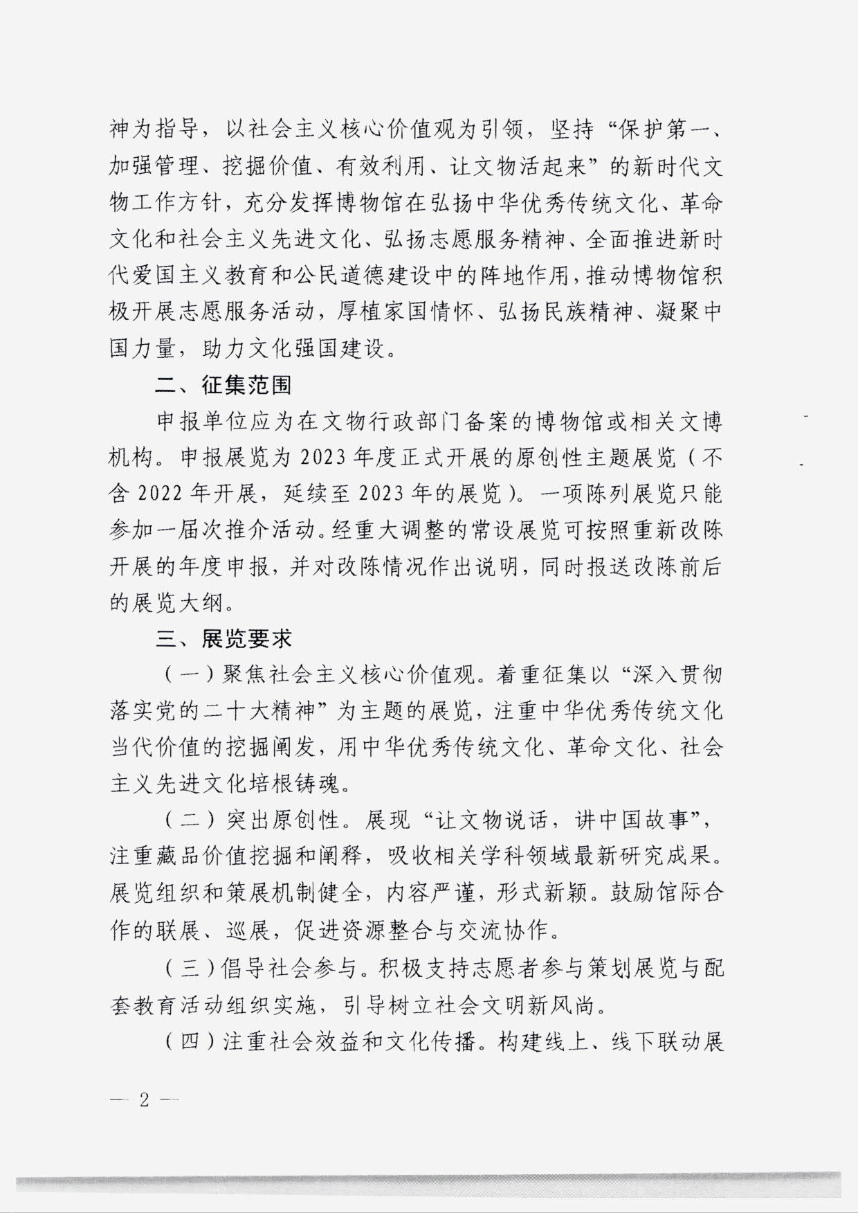 230131165131427340_91色情
转发国家文物局 中央文明办 中央网信办关于开展2023年度“弘扬中华优秀传统文化、培育社会主义核心价值观”主题展览项目征集推介工作的通知_04.jpg