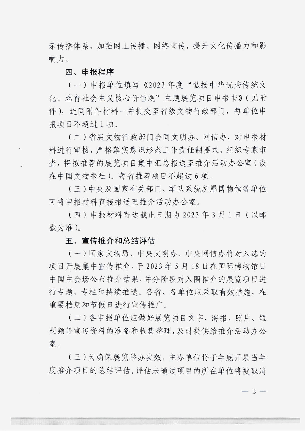 230131165131427340_91色情
转发国家文物局 中央文明办 中央网信办关于开展2023年度“弘扬中华优秀传统文化、培育社会主义核心价值观”主题展览项目征集推介工作的通知_05.jpg