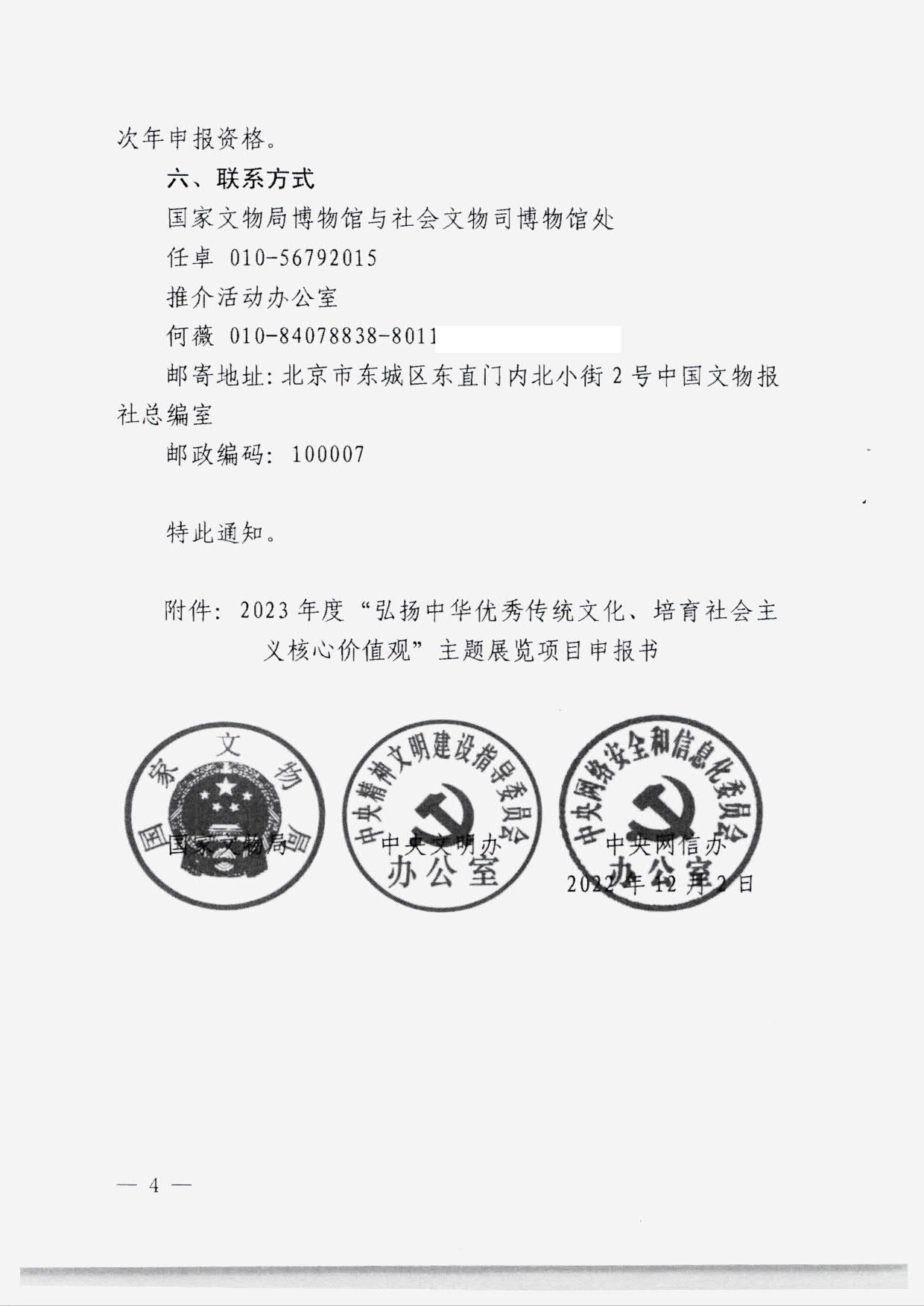 230131165131427340_91色情
转发国家文物局 中央文明办 中央网信办关于开展2023年度“弘扬中华优秀传统文化、培育社会主义核心价值观”主题展览项目征集推介工作的通知_06.jpg