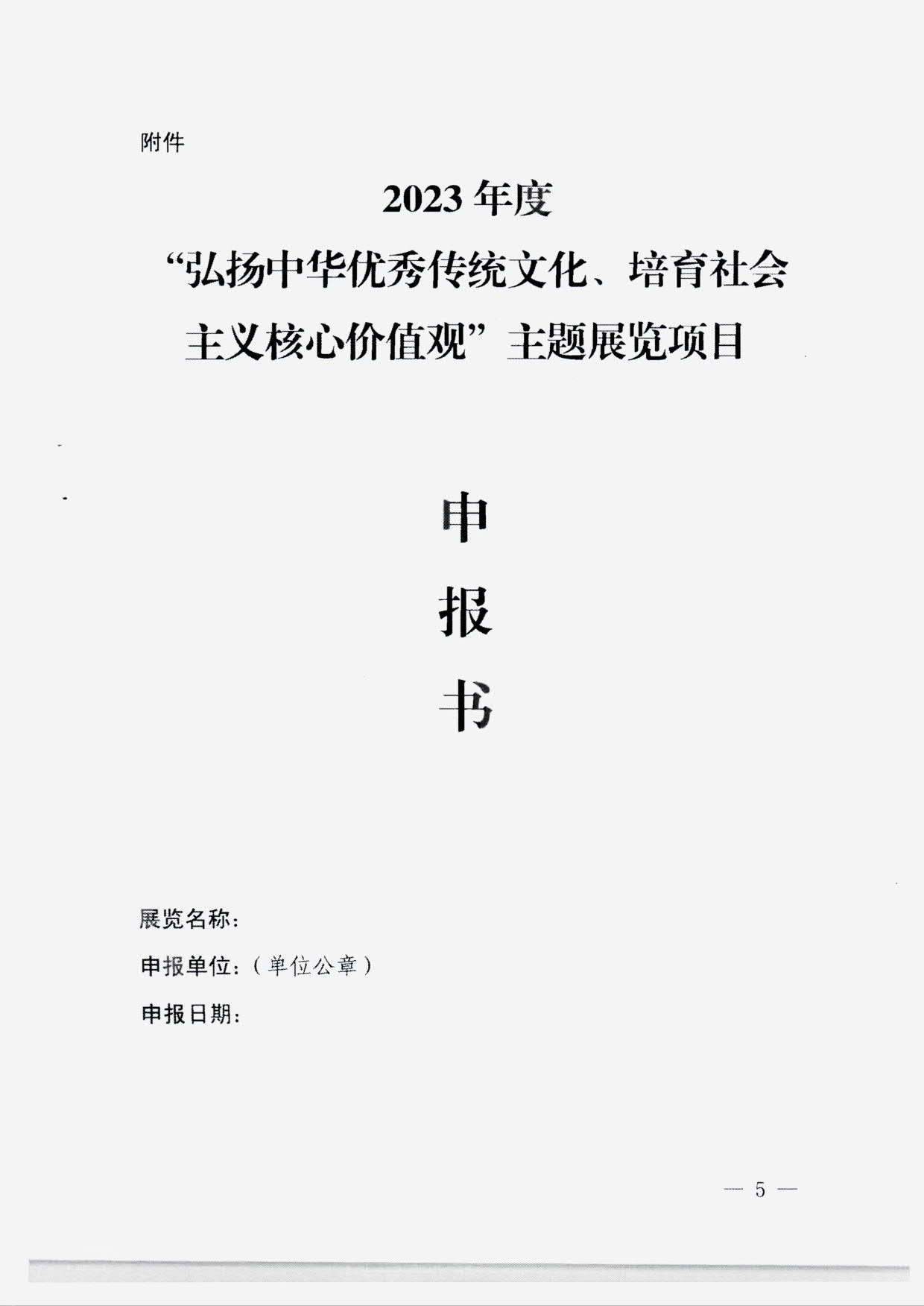 230131165131427340_91色情
转发国家文物局 中央文明办 中央网信办关于开展2023年度“弘扬中华优秀传统文化、培育社会主义核心价值观”主题展览项目征集推介工作的通知_07.jpg